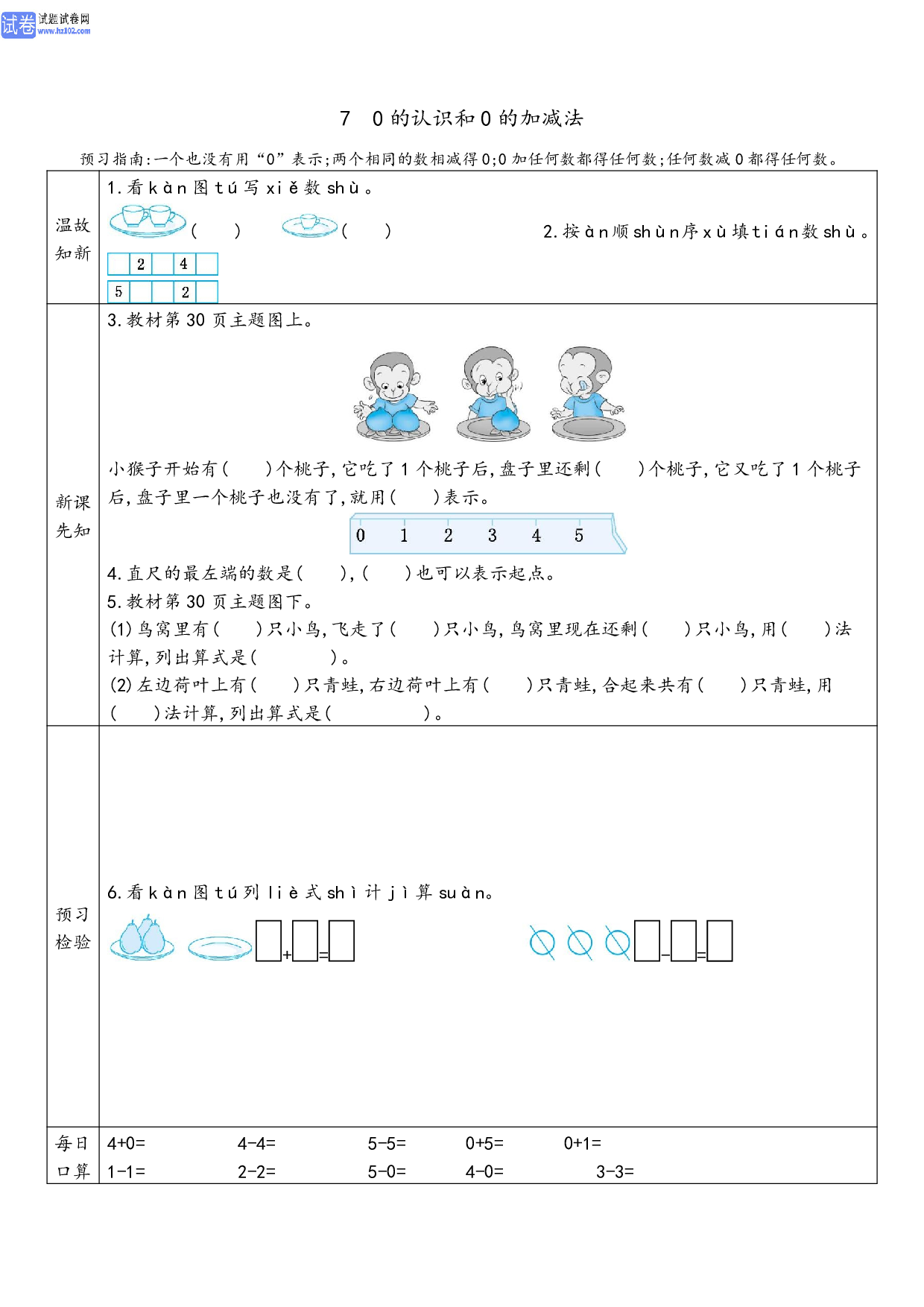 小学人教版数学1年级上册-数学预习_7、0 的认识和0 的加减法.pdf 第1页