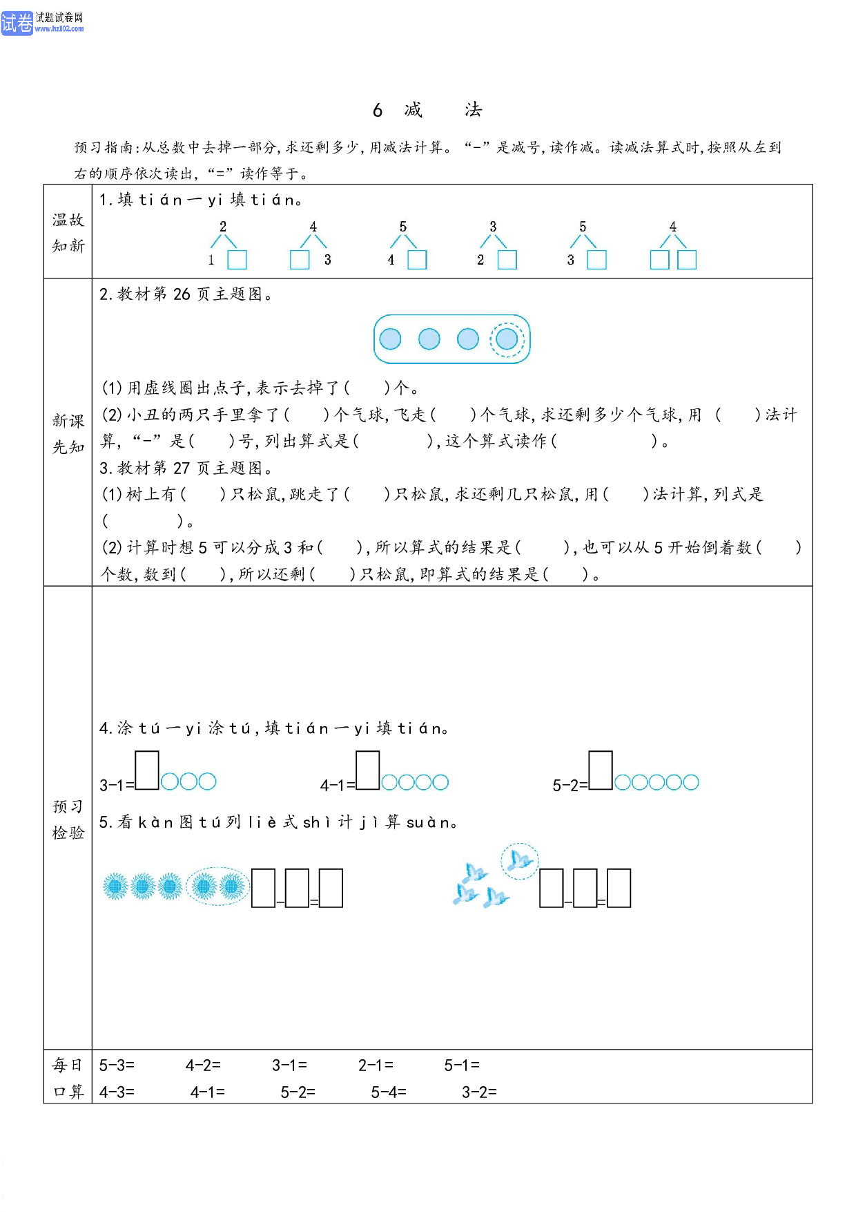 小学人教版数学1年级上册-数学预习_6 减法.pdf 第1页