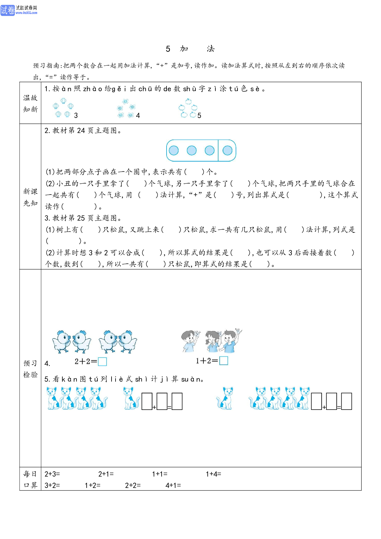 小学人教版数学1年级上册-数学预习_5 加法.pdf 第1页