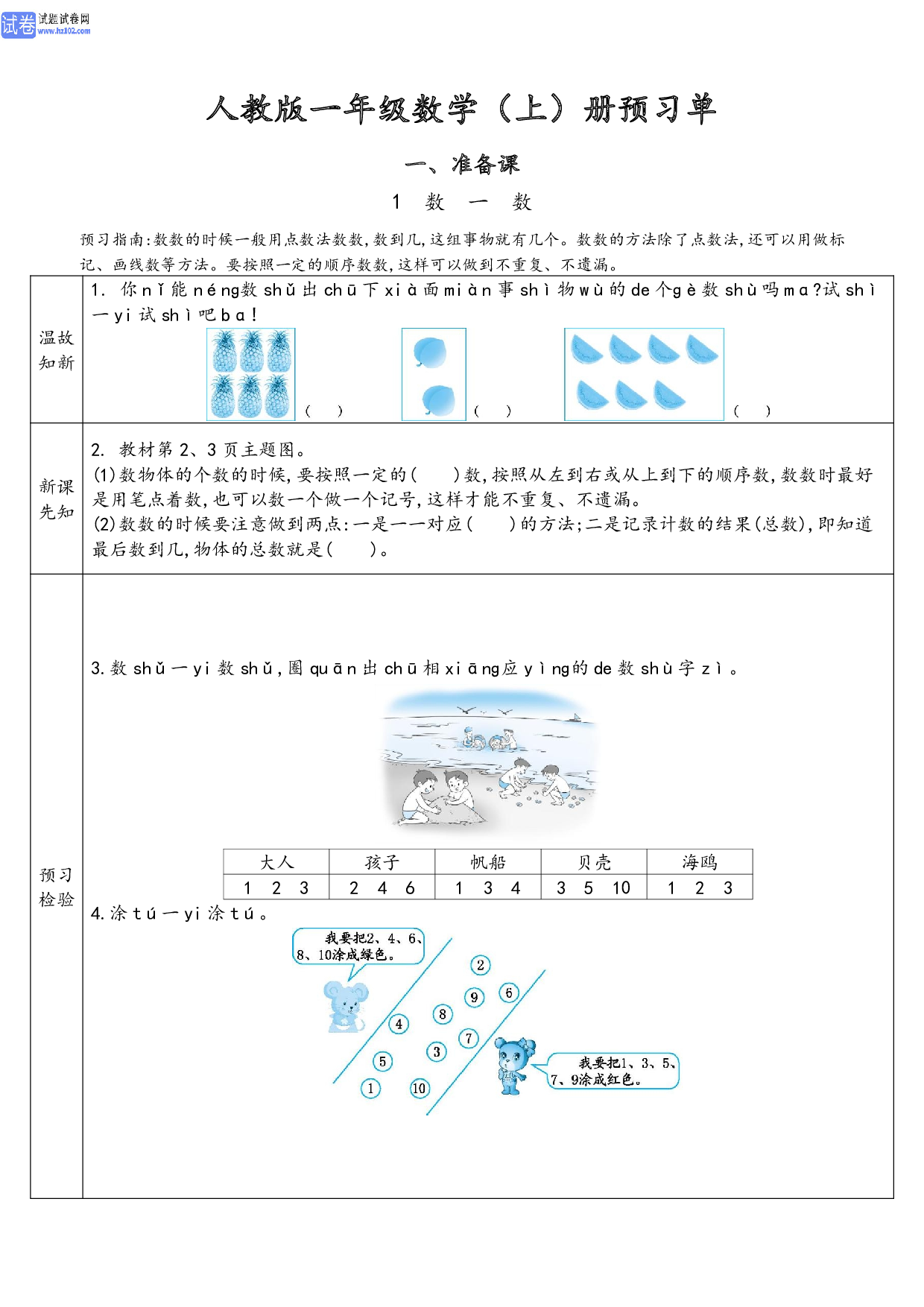 小学人教版数学1年级上册-数学预习_【一、准备课】1、数一数.pdf 第1页
