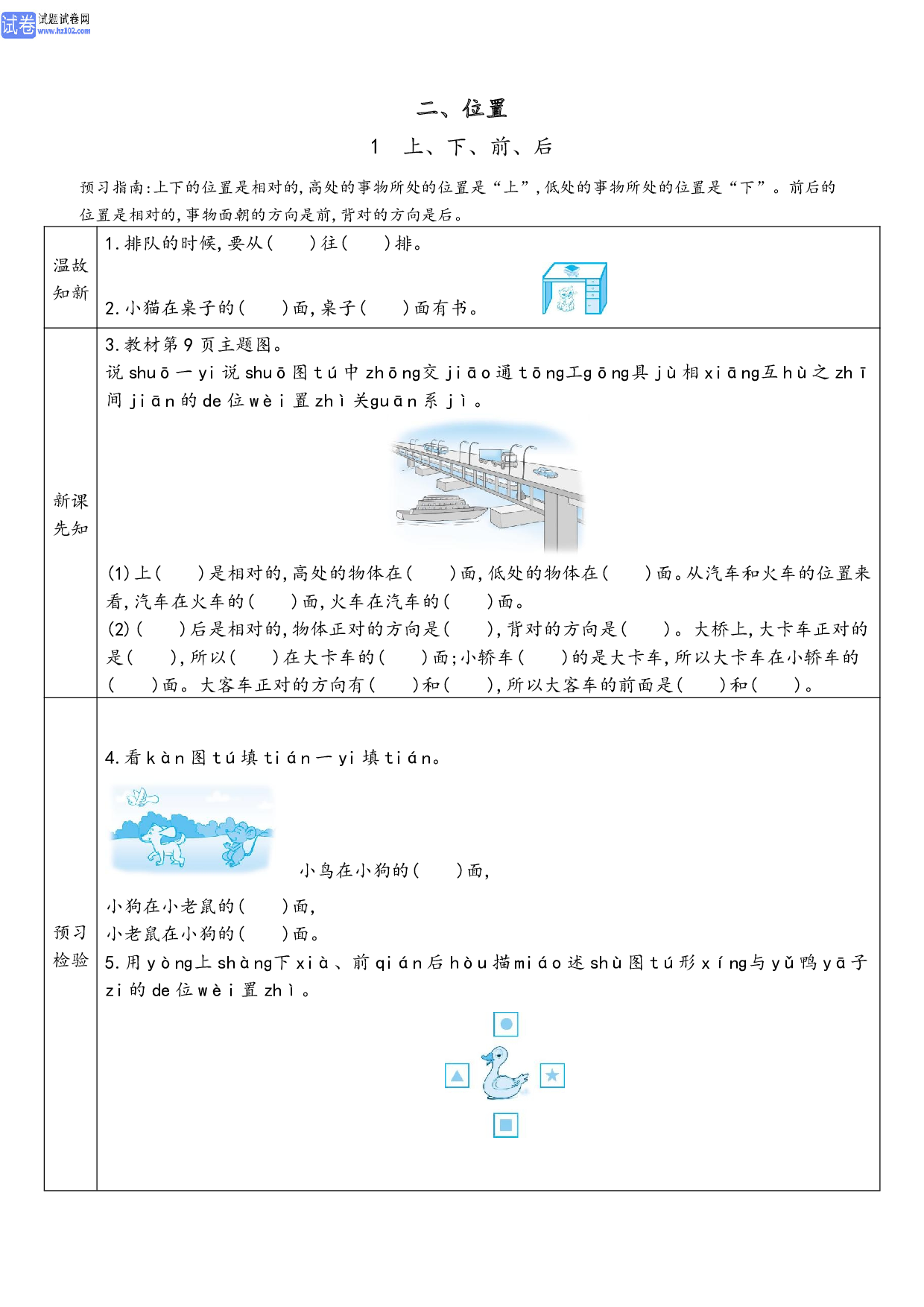 小学人教版数学1年级上册-数学预习_【二、位置】1、上、下、前、后.pdf 第1页