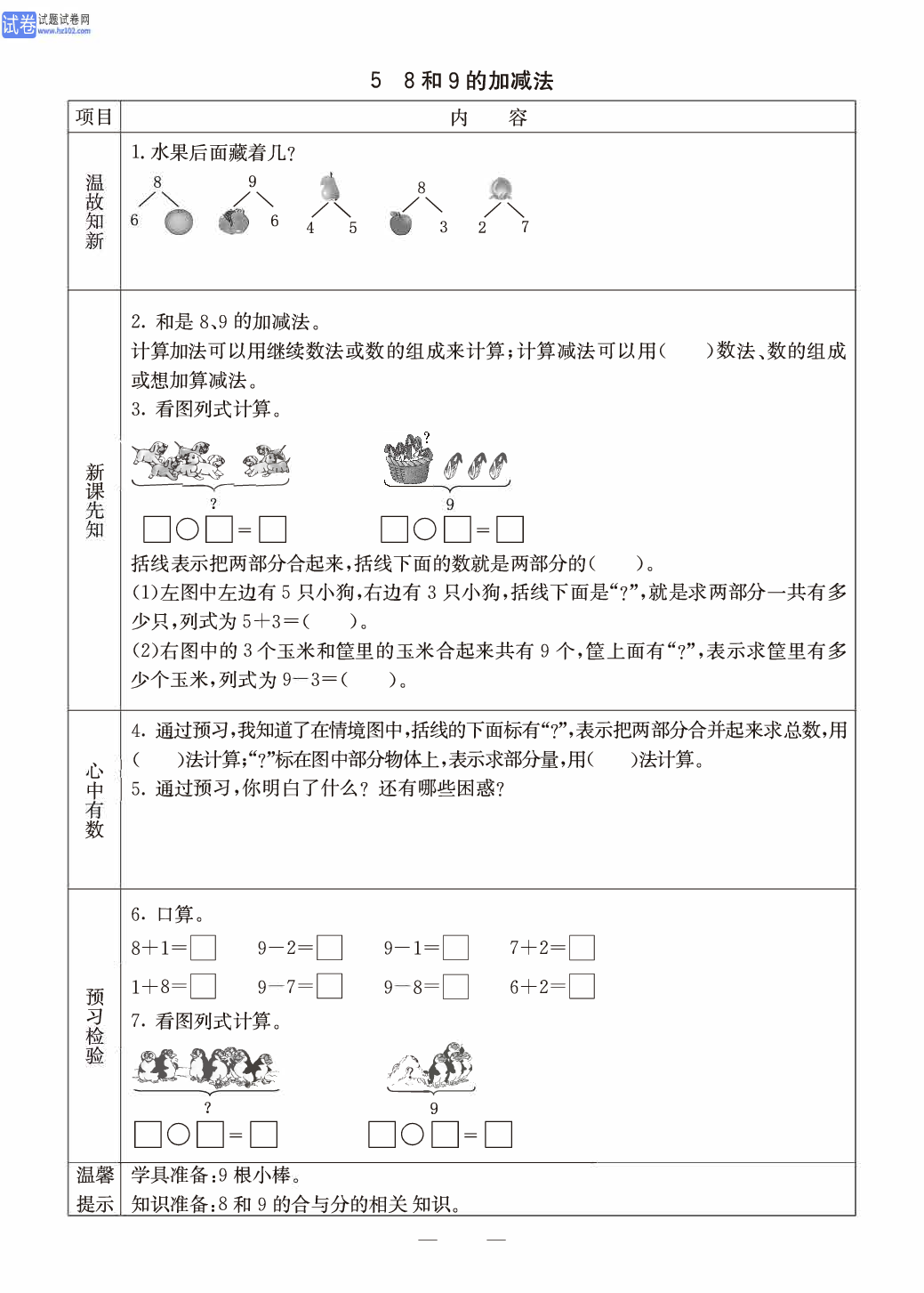 冀教版一年级（上册）-数学预习单_部分14.pdf 第1页