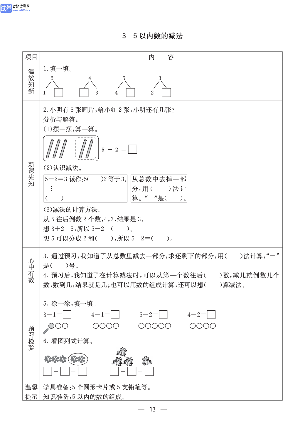 冀教版一年级（上册）-数学预习单_部分12.pdf 第1页