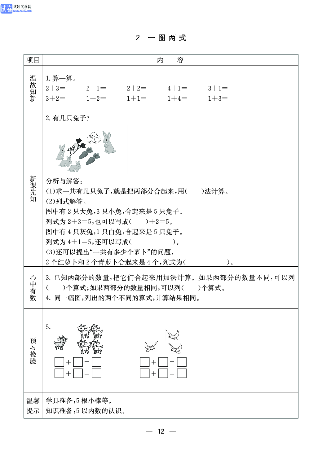 冀教版一年级（上册）-数学预习单_部分11.pdf 第1页