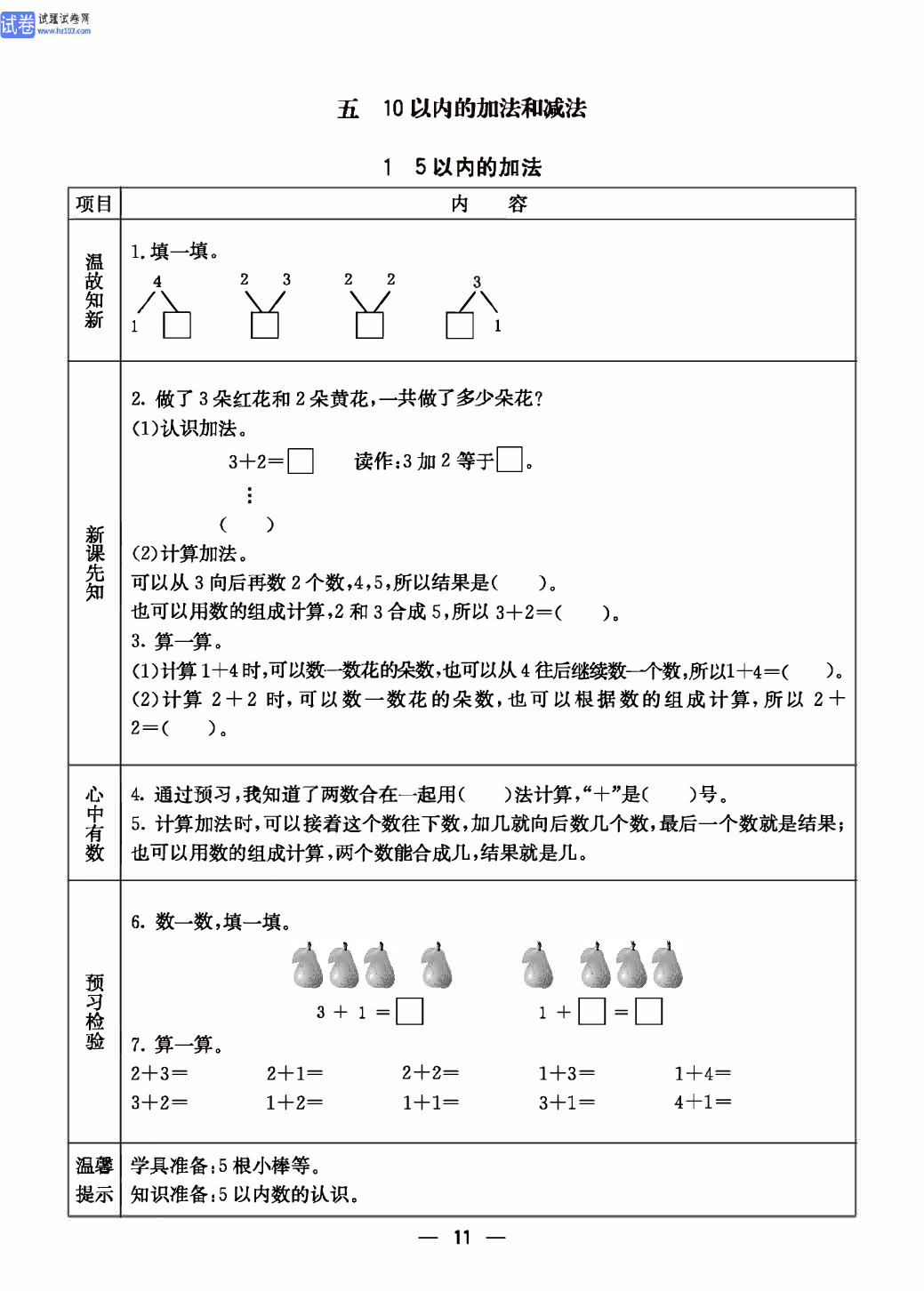 冀教版一年级（上册）-数学预习单_部分10.pdf 第1页
