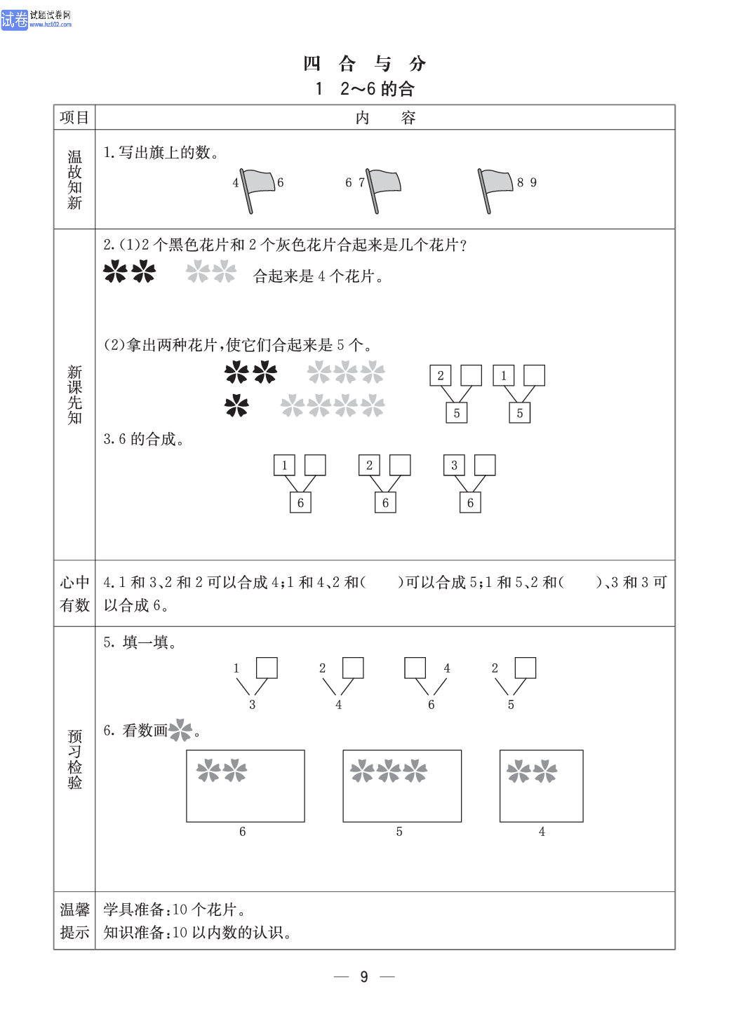 冀教版一年级（上册）-数学预习单_部分9.pdf 第1页