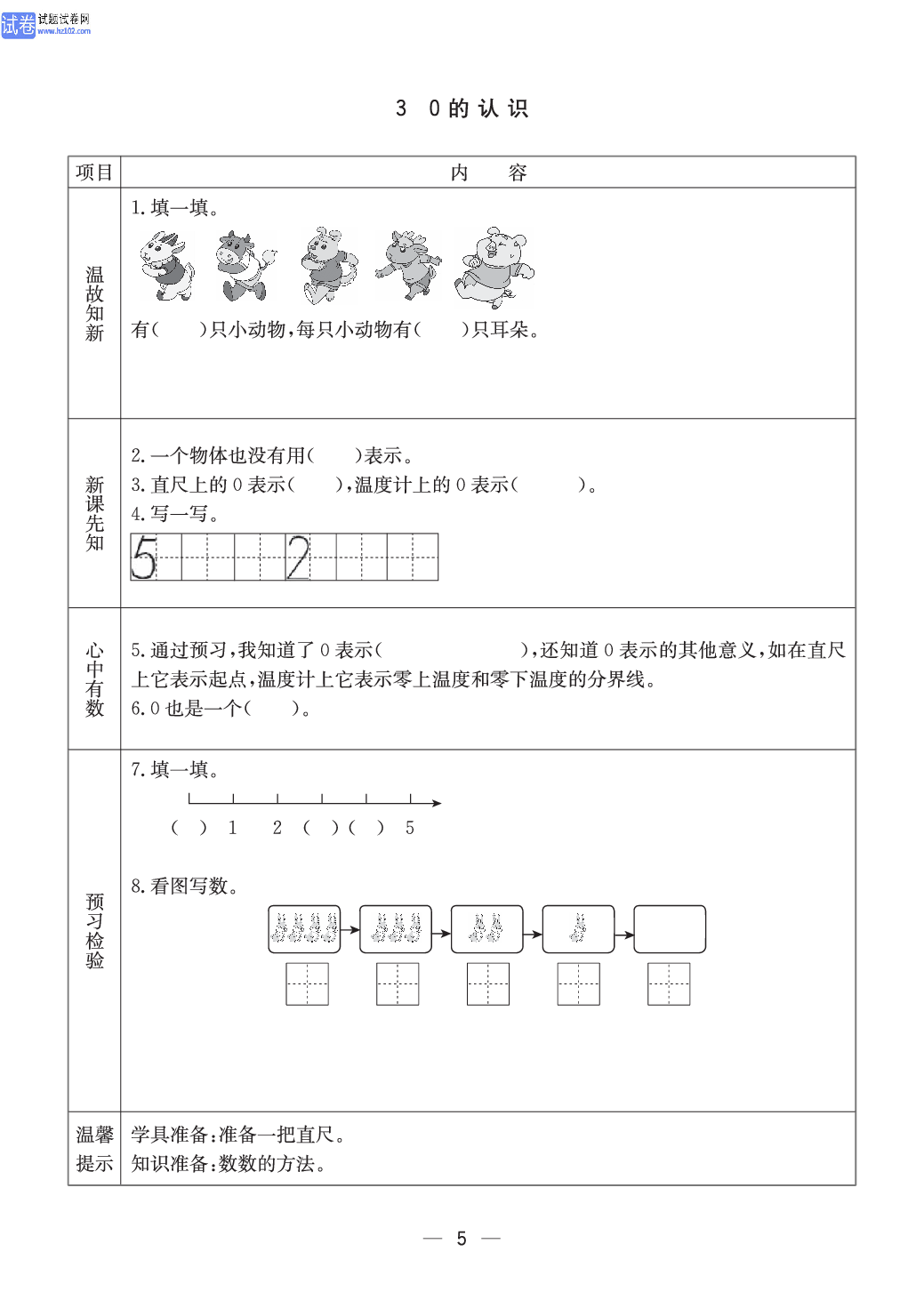 冀教版一年级（上册）-数学预习单_部分5.pdf 第1页