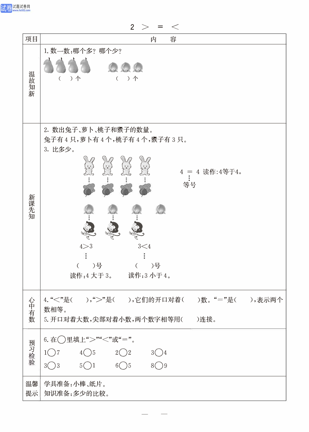 冀教版一年级（上册）-数学预习单_部分4.pdf 第1页