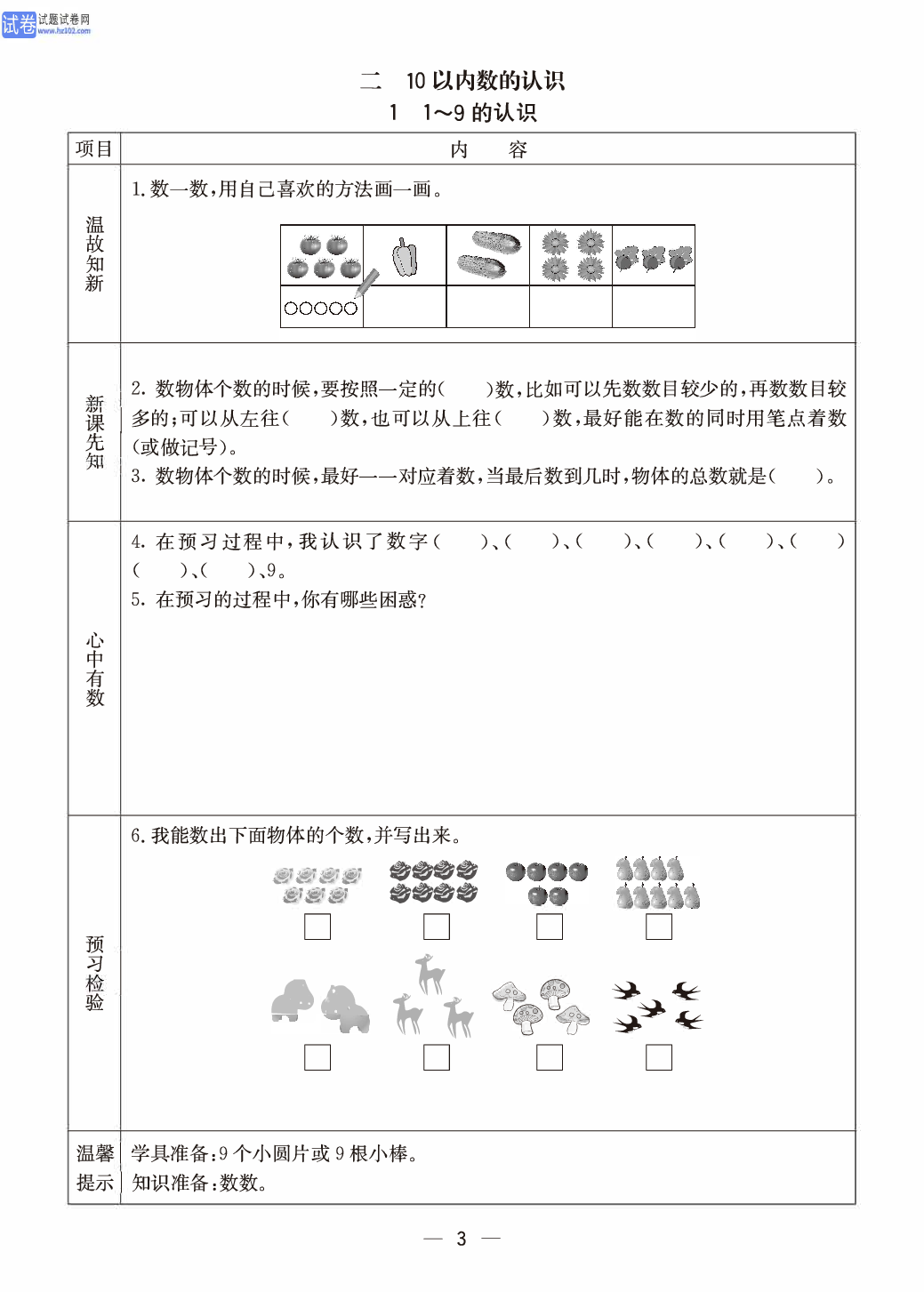 冀教版一年级（上册）-数学预习单_部分3.pdf 第1页