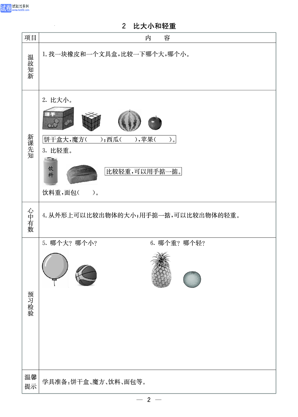冀教版一年级（上册）-数学预习单_部分2.pdf 第1页