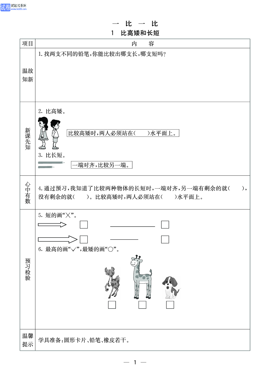 冀教版一年级（上册）-数学预习单_部分1.pdf 第1页