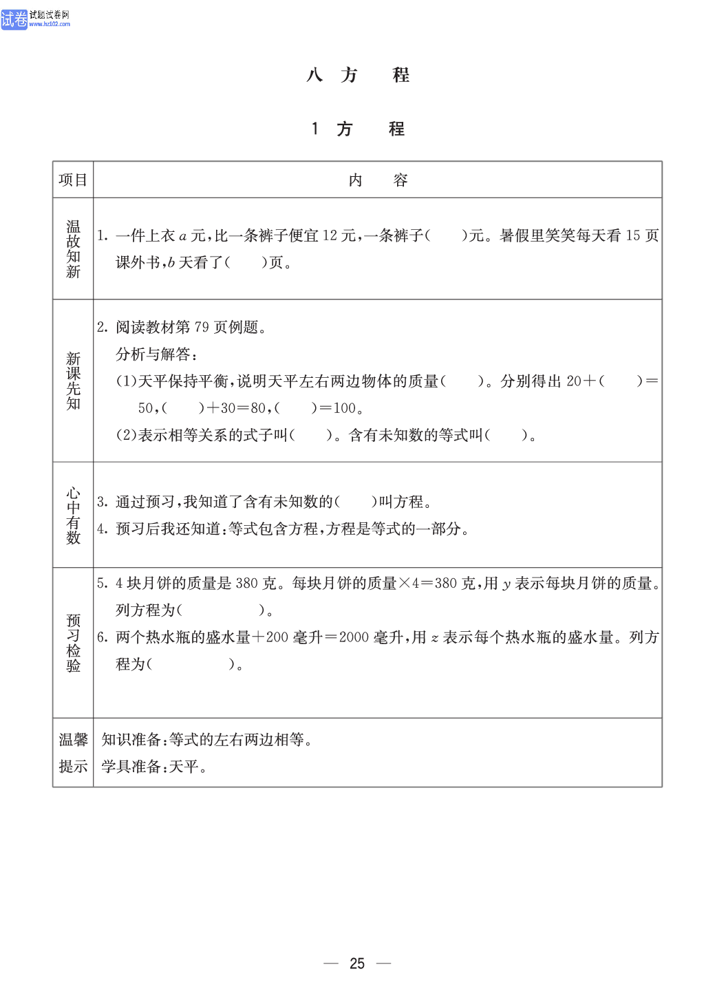 冀教版五年级（上册）-数学预习单_部分25.pdf 第1页