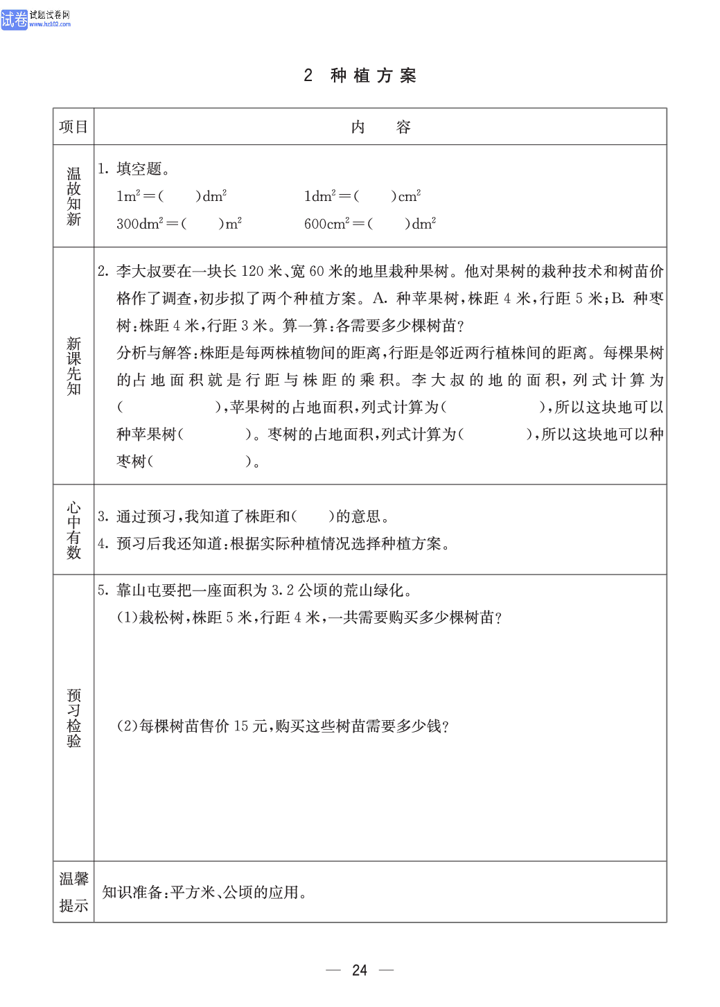 冀教版五年级（上册）-数学预习单_部分24.pdf 第1页