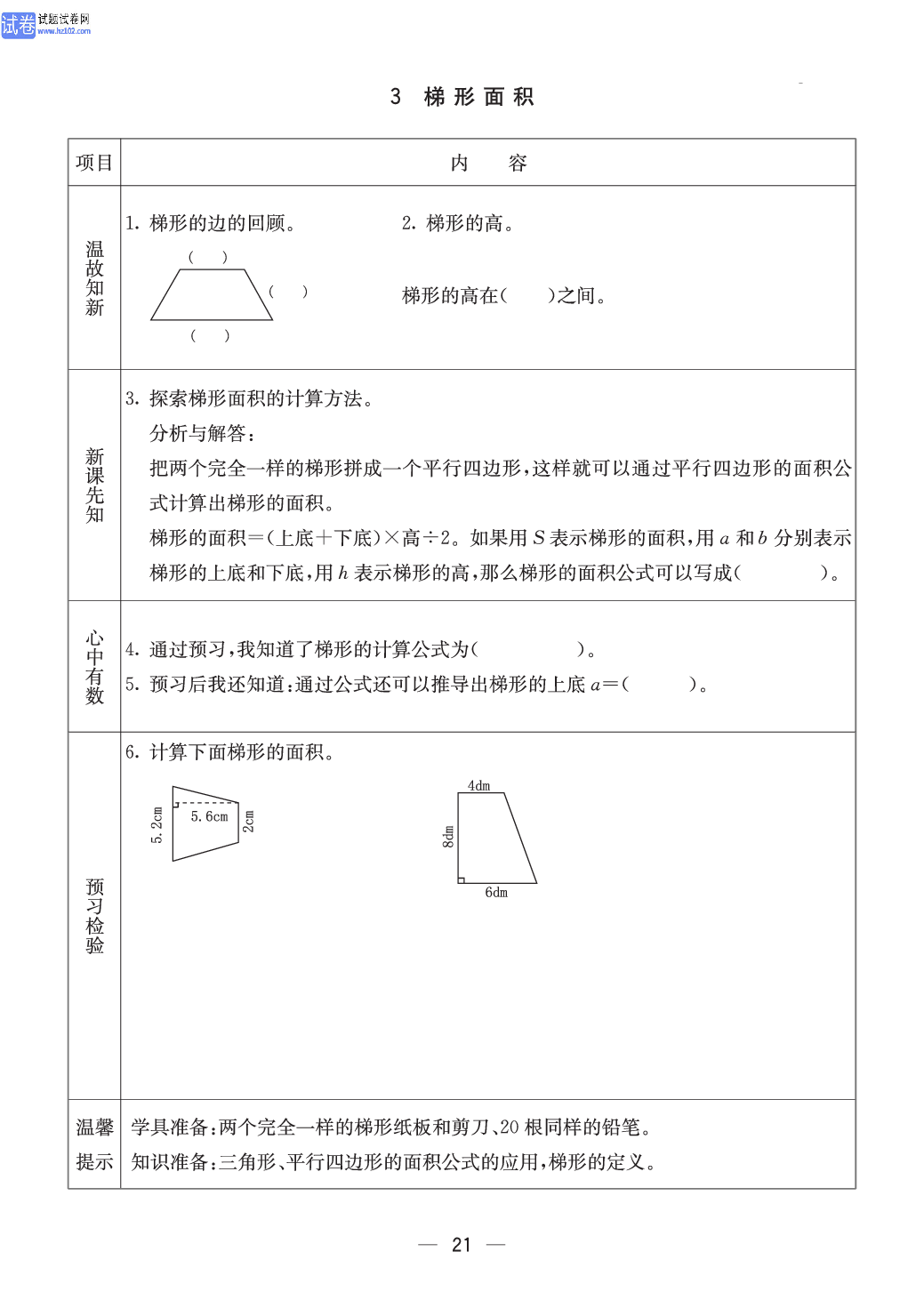 冀教版五年级（上册）-数学预习单_部分21.pdf 第1页