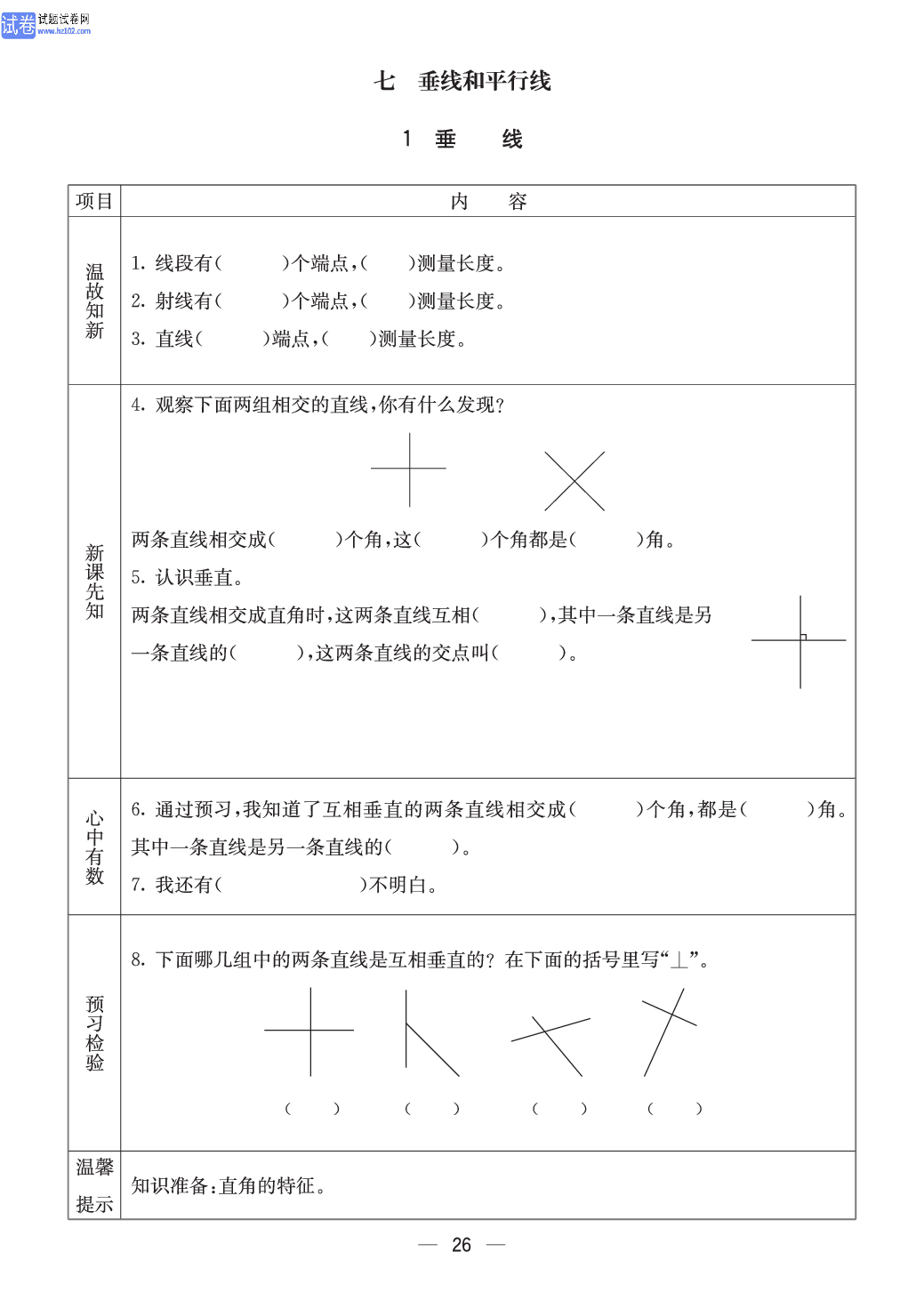 冀教版四年级（上册）-数学预习单_部分26.pdf 第1页
