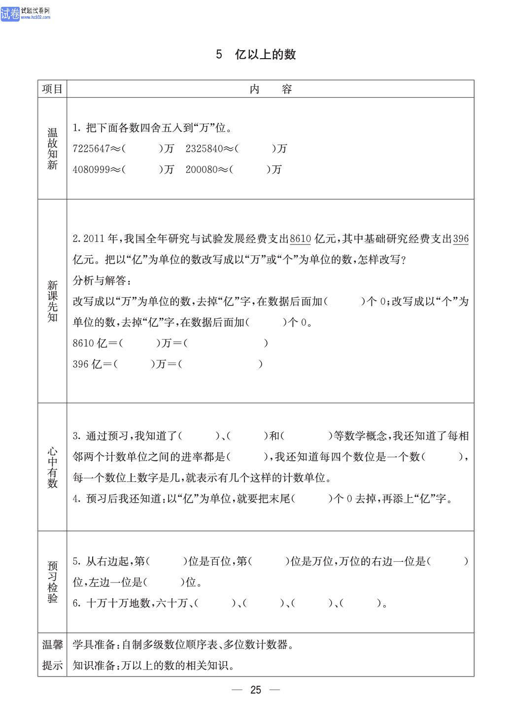 冀教版四年级（上册）-数学预习单_部分25.pdf 第1页