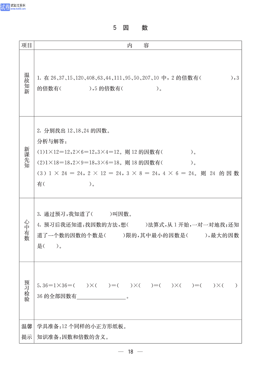 冀教版四年级（上册）-数学预习单_部分18.pdf 第1页
