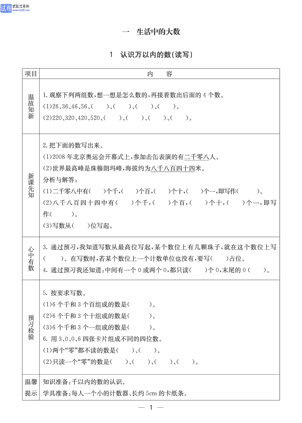 冀教版三年级（上册）-数学预习单_部分1.pdf 第1页