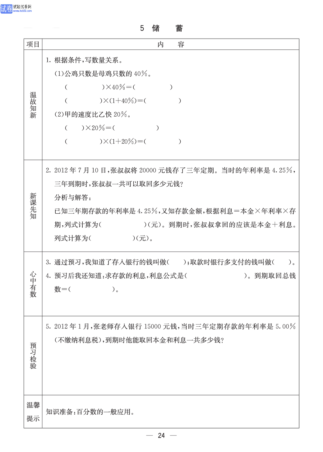冀教版六年级（上册）-数学预习单_5 储蓄.pdf 第1页