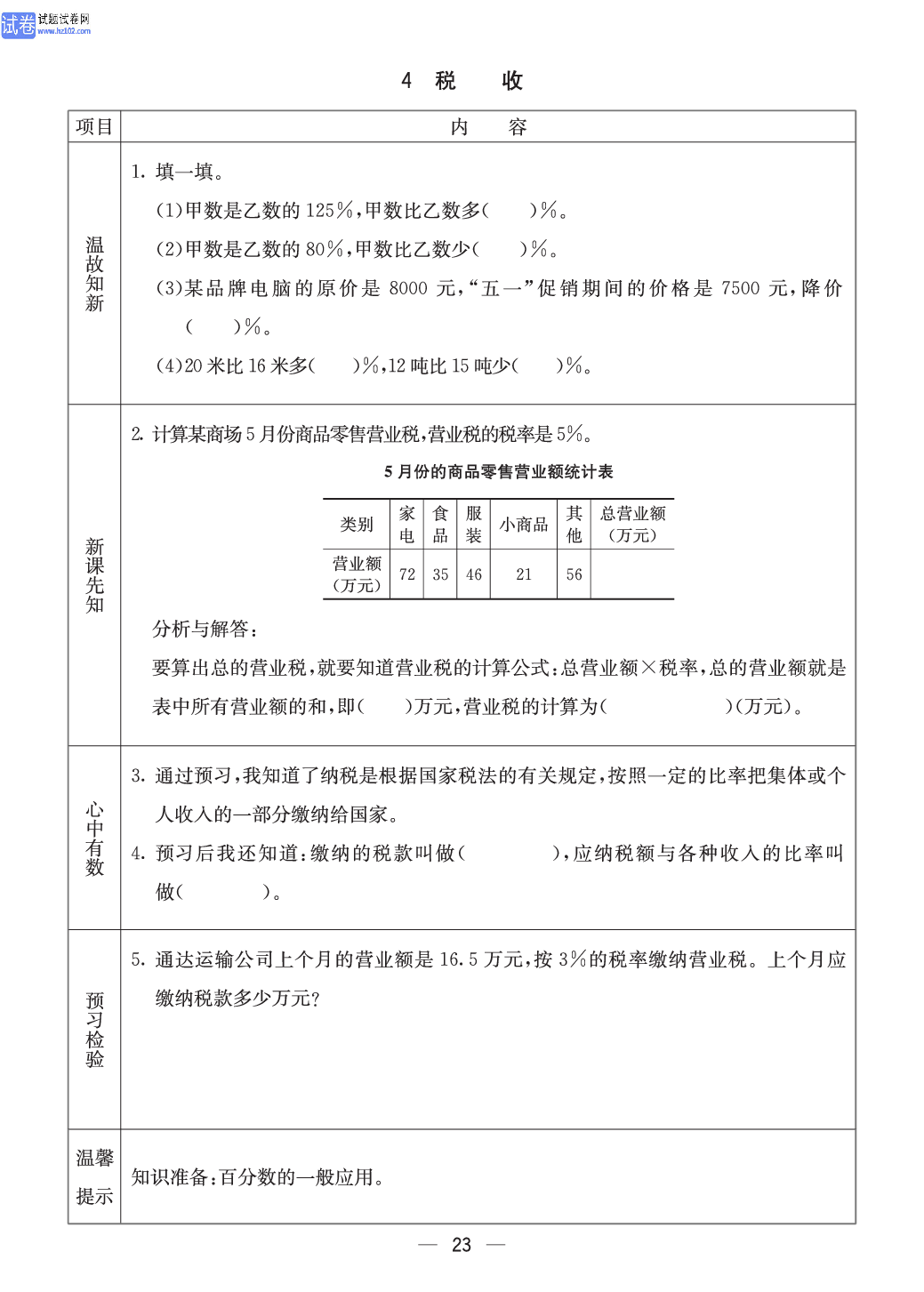 冀教版六年级（上册）-数学预习单_4 税收.pdf 第1页