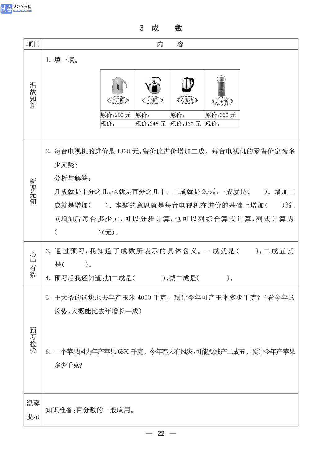 冀教版六年级（上册）-数学预习单_3 成数.pdf 第1页