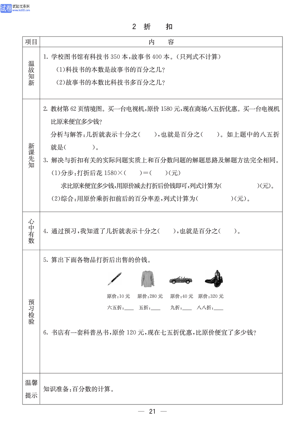 冀教版六年级（上册）-数学预习单_2 折扣.pdf 第1页