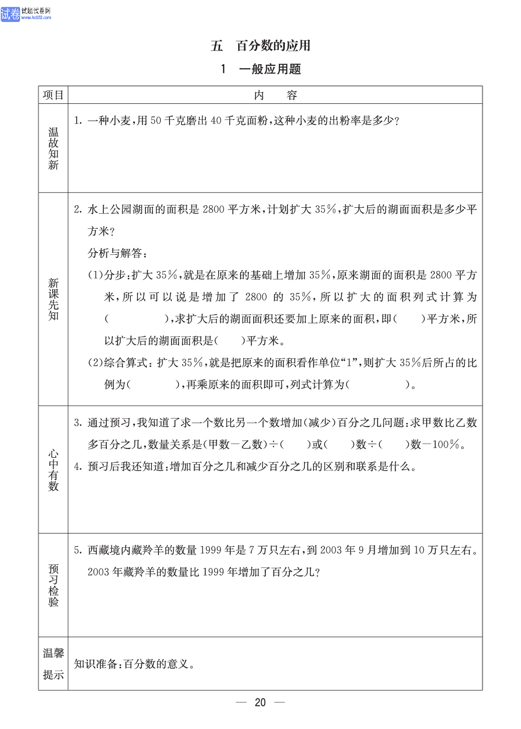 冀教版六年级（上册）-数学预习单_五、百分数的应用 1一般应用题.pdf 第1页