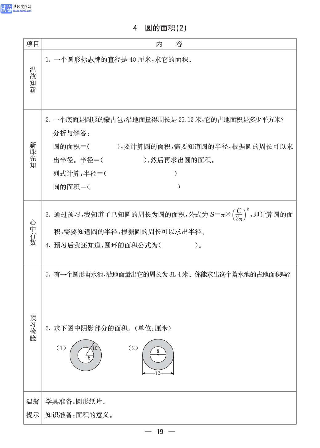 冀教版六年级（上册）-数学预习单_4圆的面积（2）.pdf 第1页