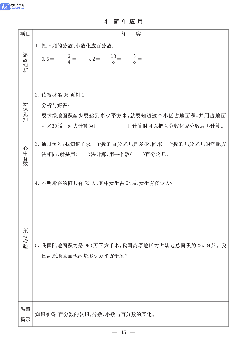 冀教版六年级（上册）-数学预习单_4简单应用.pdf 第1页