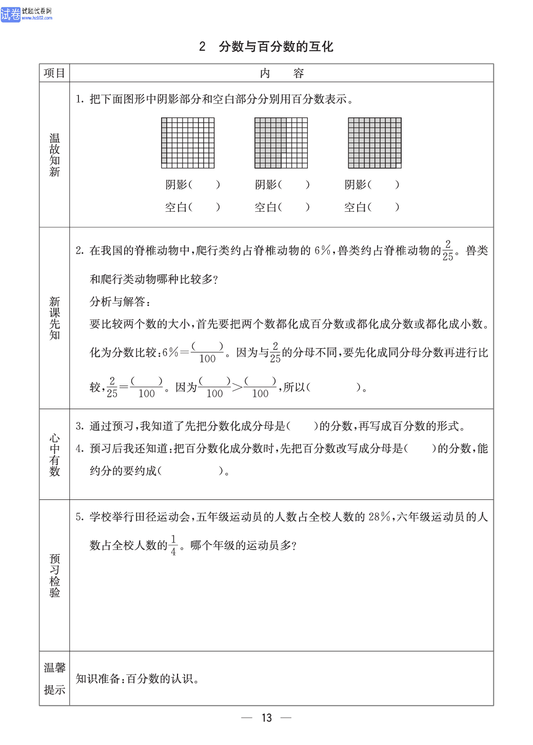 冀教版六年级（上册）-数学预习单_2分数与百分数的互化.pdf 第1页