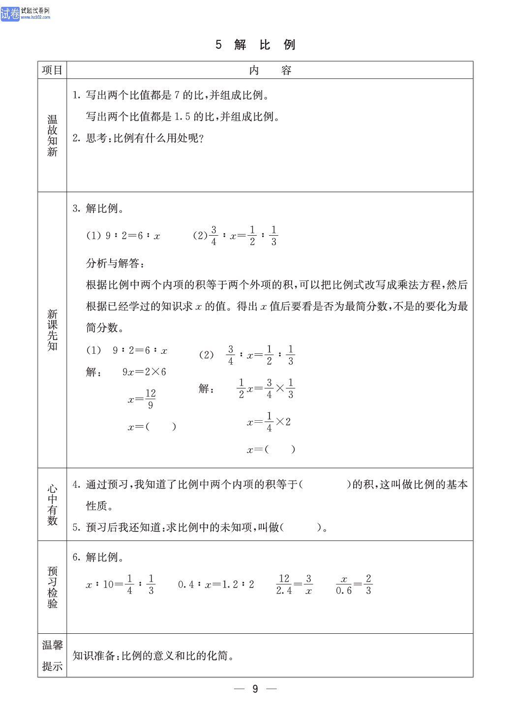 冀教版六年级（上册）-数学预习单_5解比例.pdf 第1页