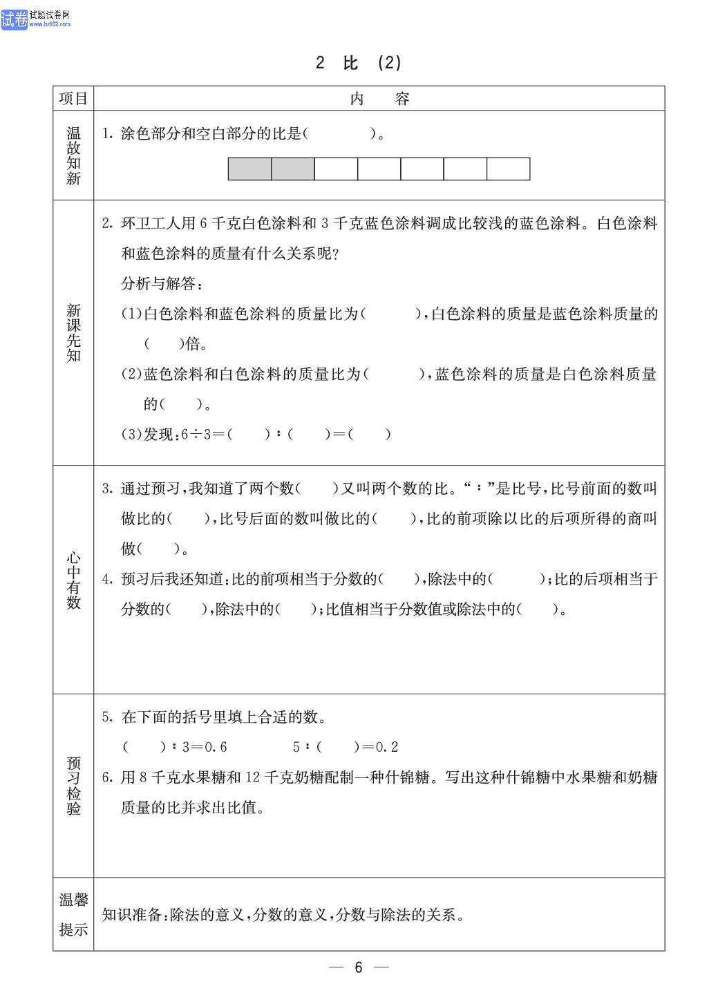 冀教版六年级（上册）-数学预习单_2 比 （2）.pdf 第1页