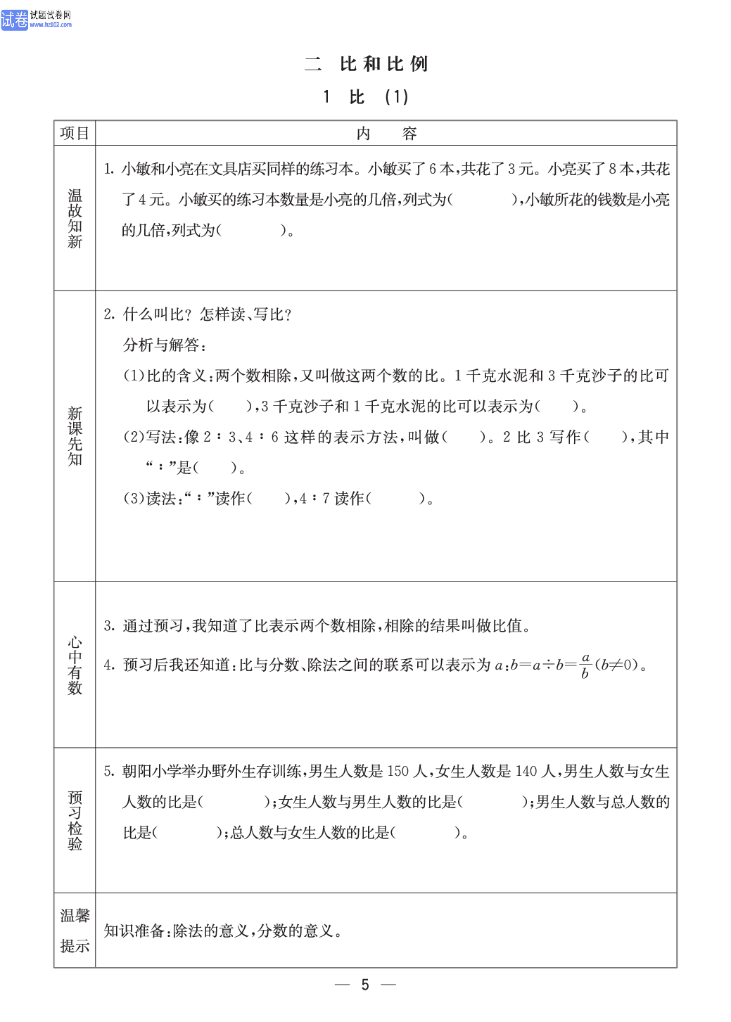 冀教版六年级（上册）-数学预习单_二、比和比例 1.比（1）.pdf 第1页
