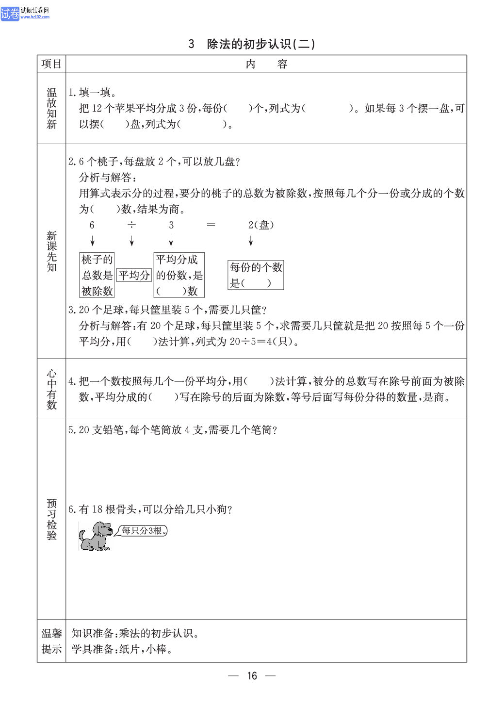 冀教版二年级（上册）-数学预习单_部分16.pdf 第1页