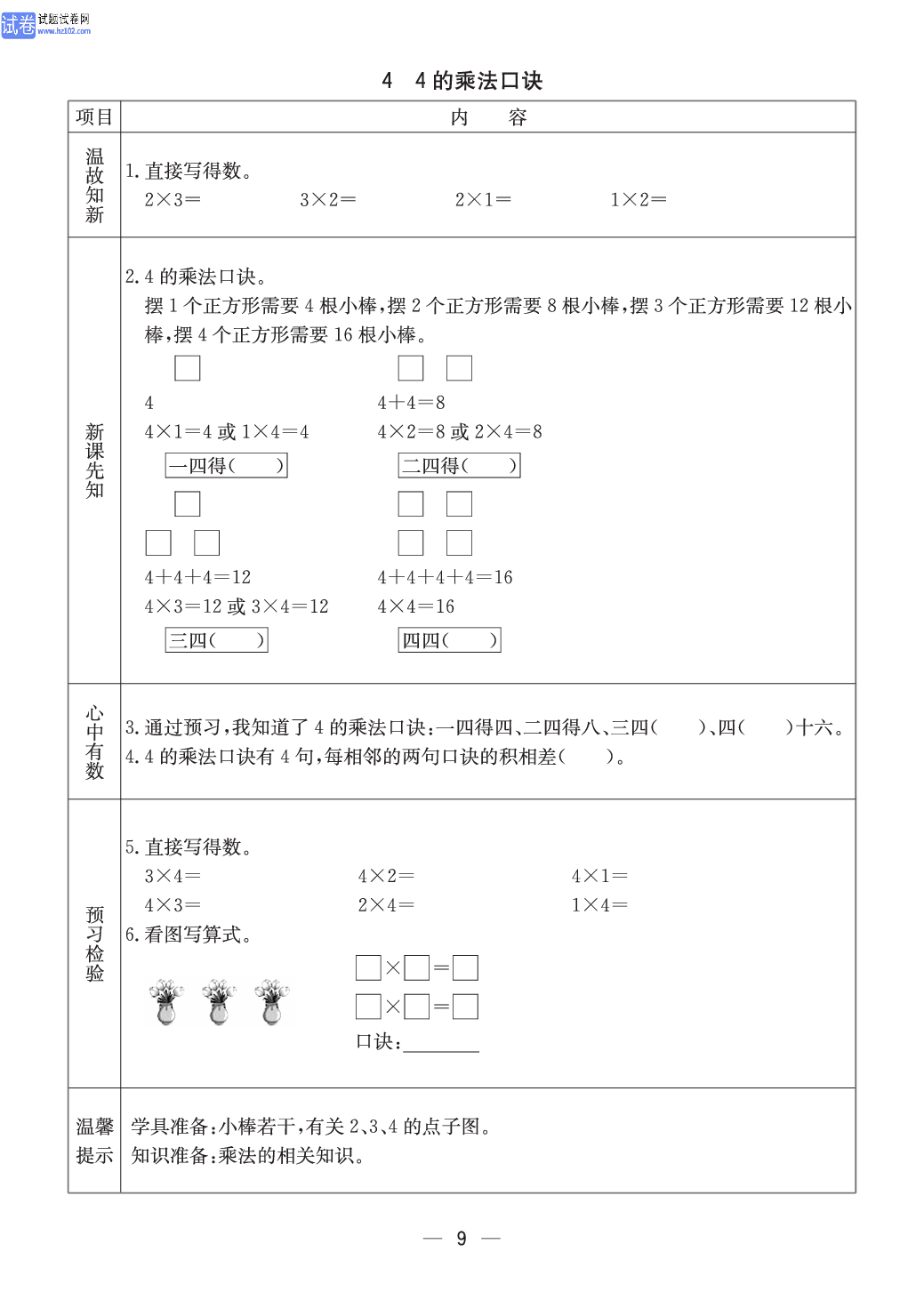 冀教版二年级（上册）-数学预习单_部分9.pdf 第1页
