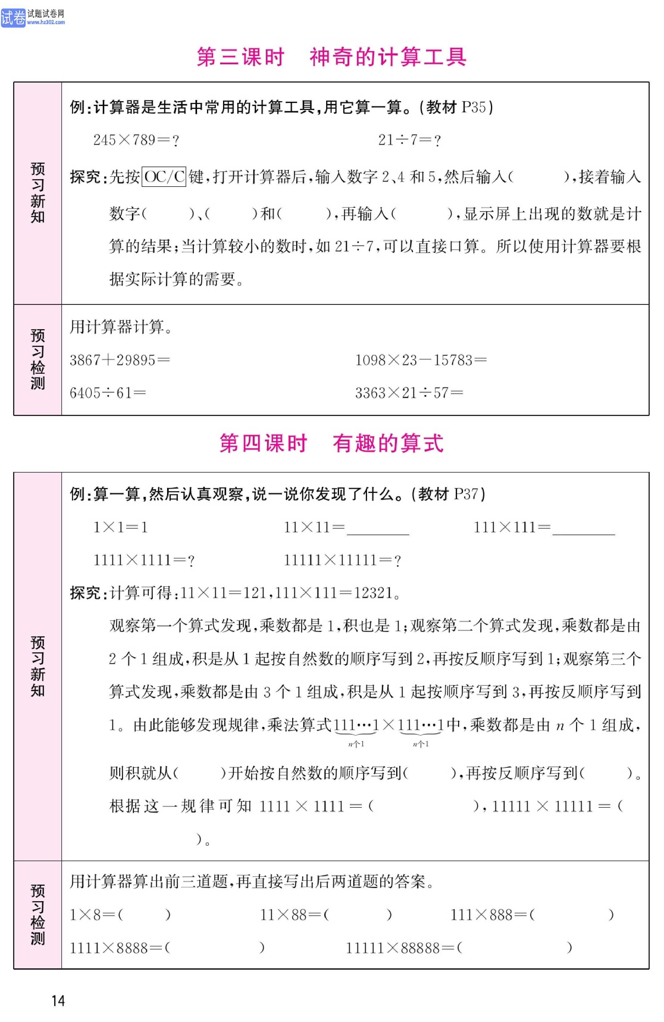 北师版数学4年级（上册）-数学预习单_部分14.pdf 第1页