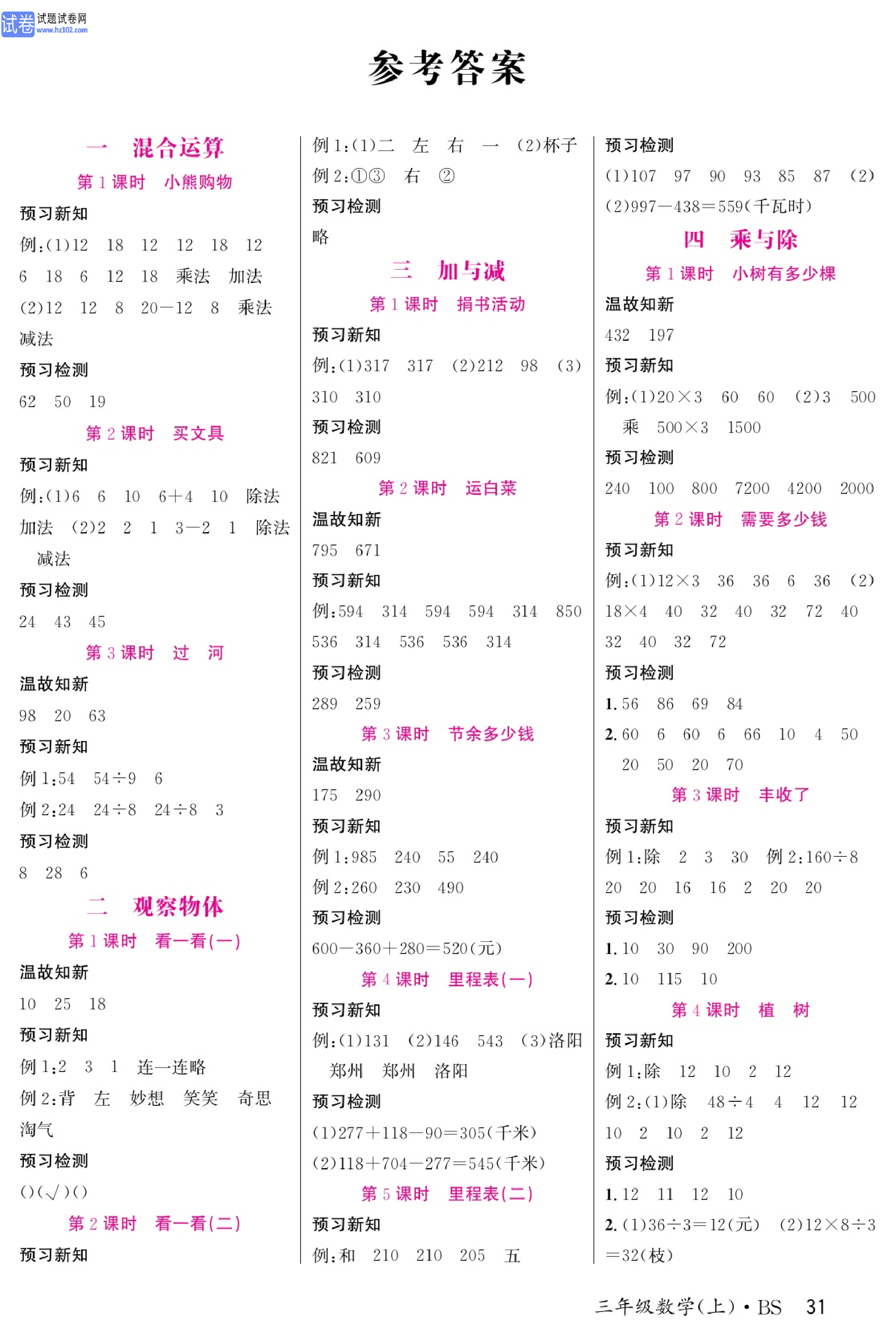 北师版数学3年级（上册）-数学预习单_参考答案.pdf 第1页