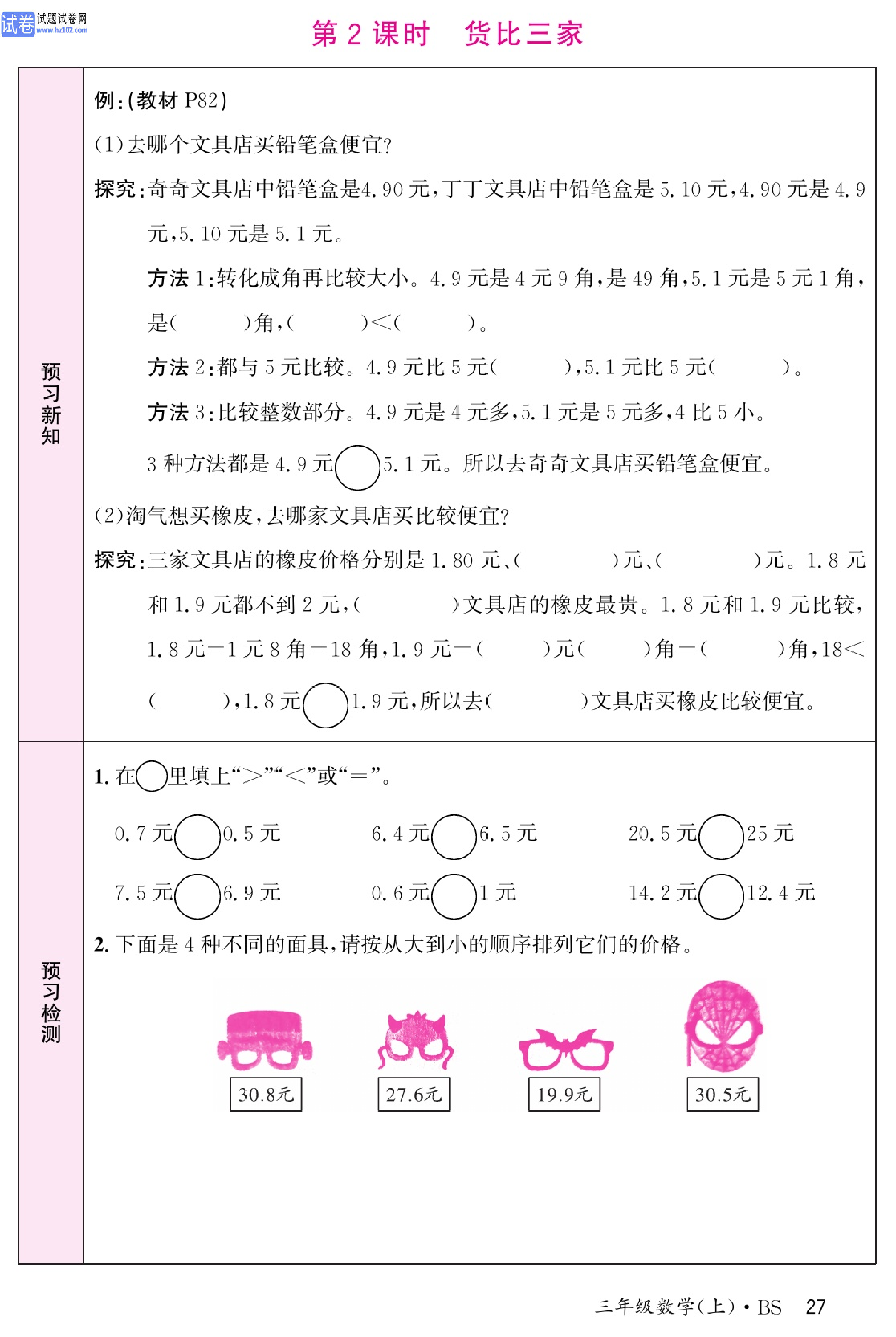 北师版数学3年级（上册）-数学预习单_部分27.pdf 第1页