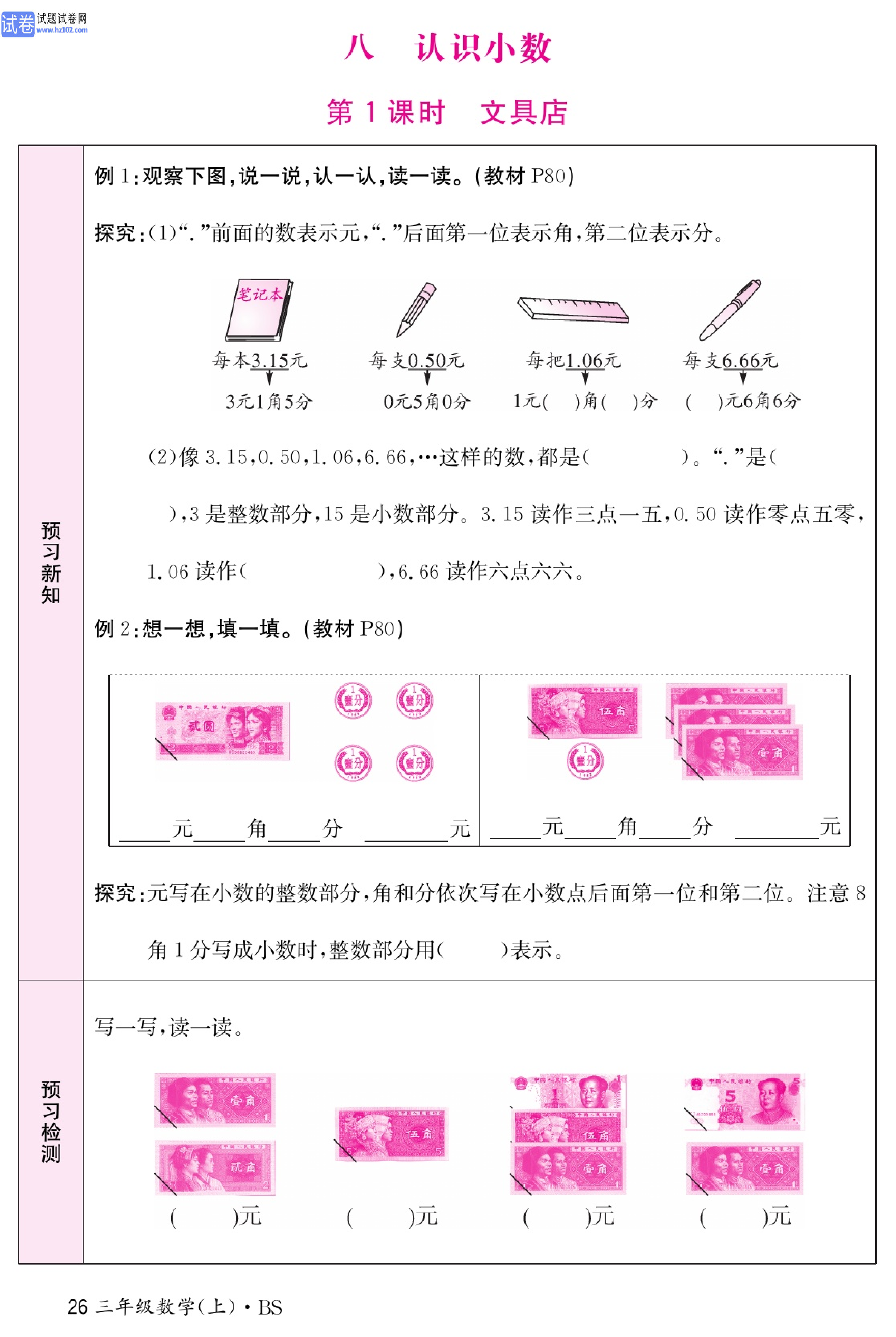 北师版数学3年级（上册）-数学预习单_部分26.pdf 第1页