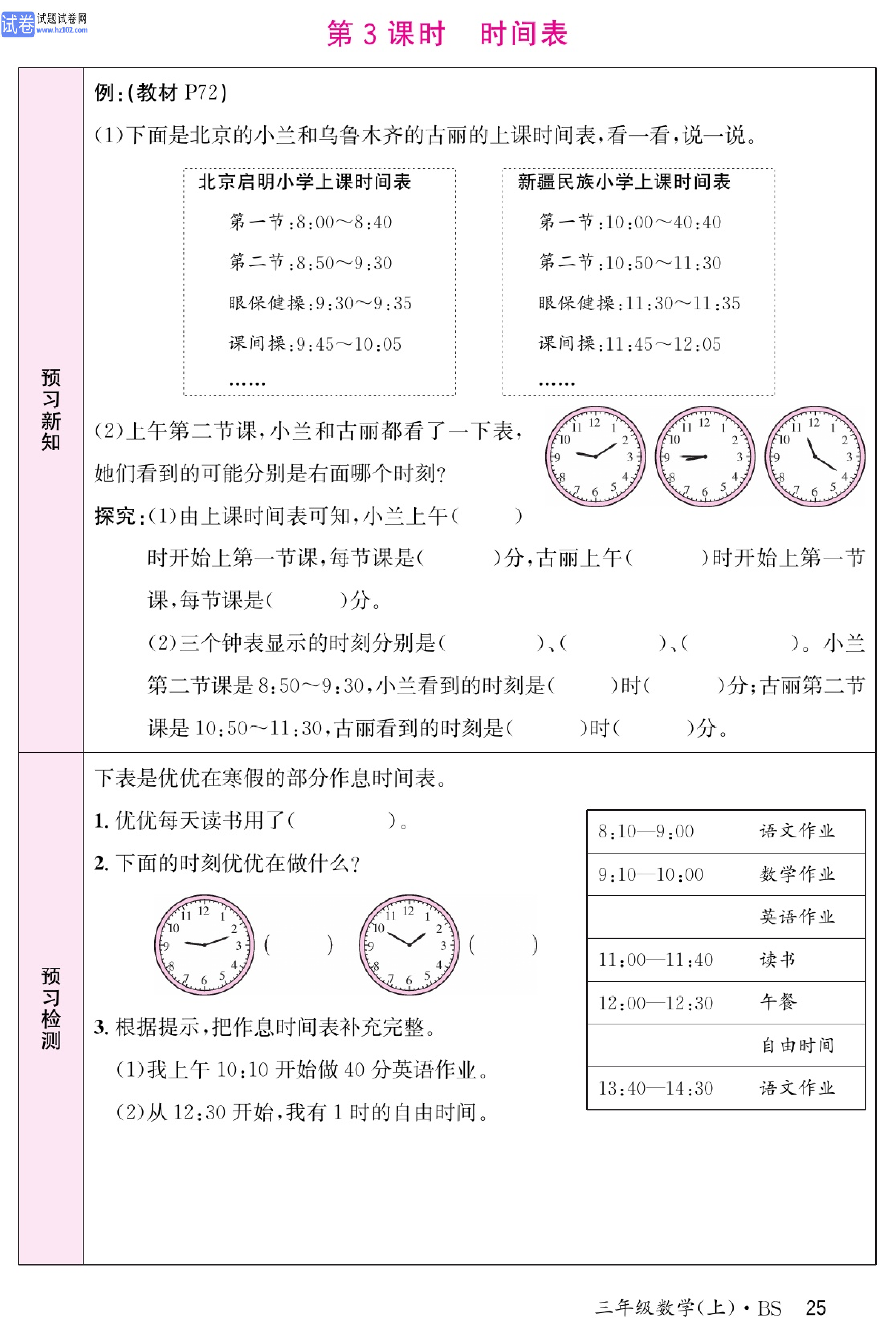 北师版数学3年级（上册）-数学预习单_部分25.pdf 第1页