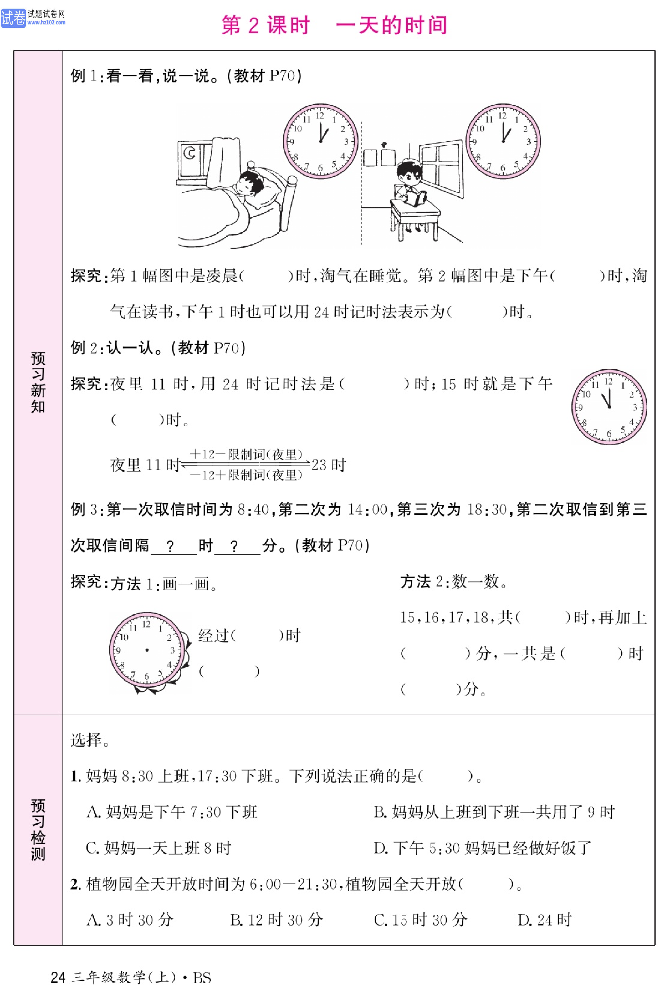 北师版数学3年级（上册）-数学预习单_部分24.pdf 第1页
