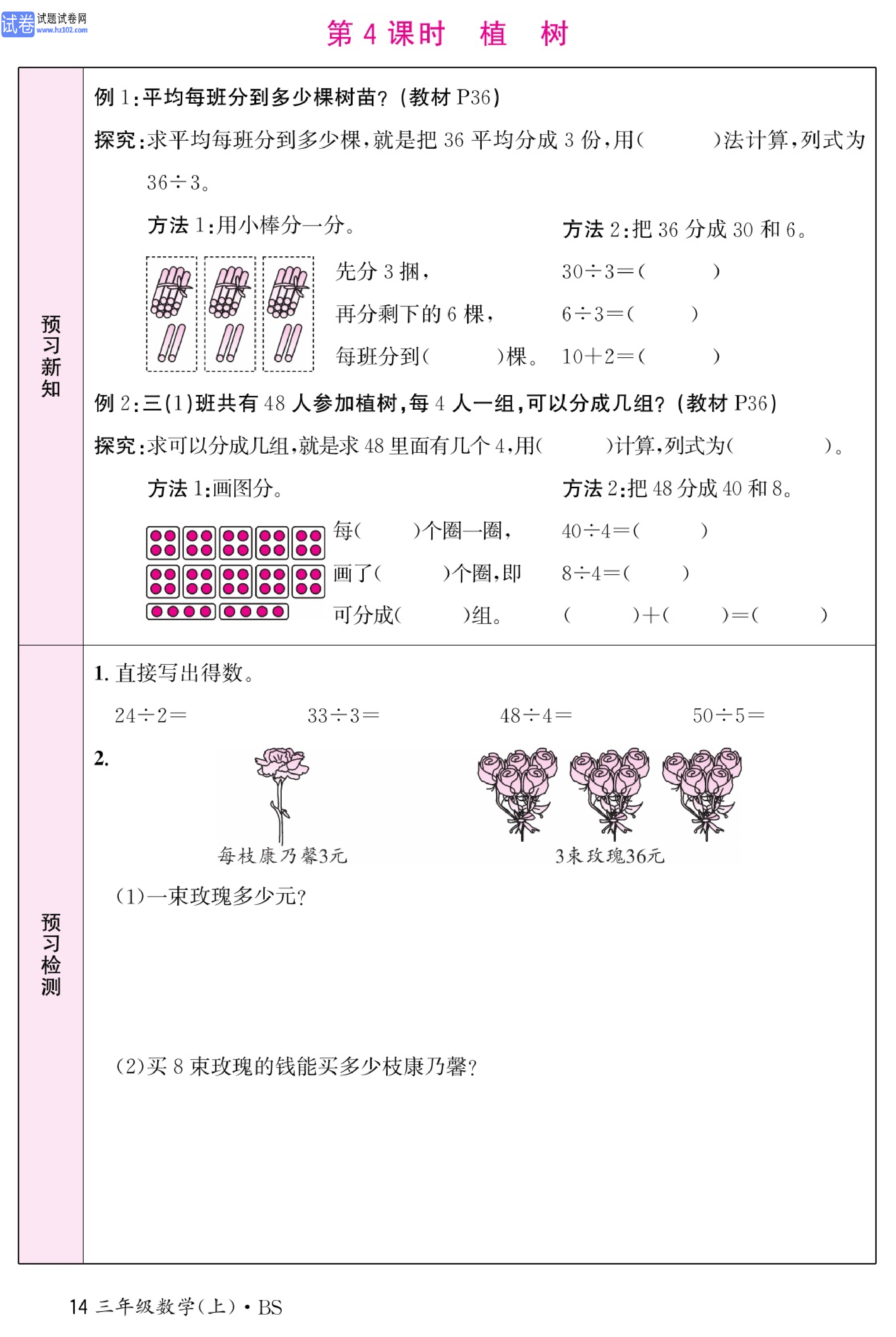 北师版数学3年级（上册）-数学预习单_部分14.pdf 第1页