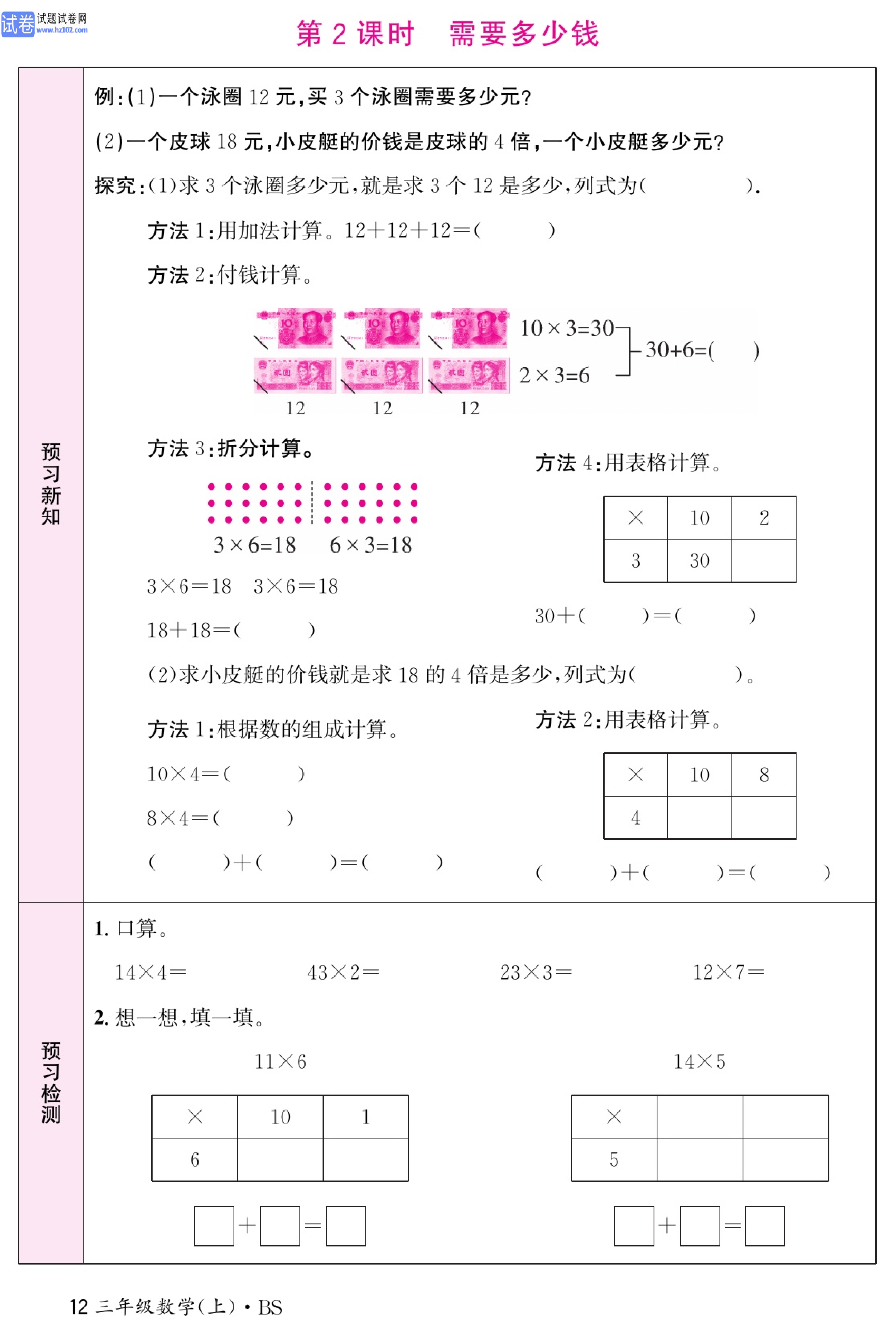 北师版数学3年级（上册）-数学预习单_部分12.pdf 第1页