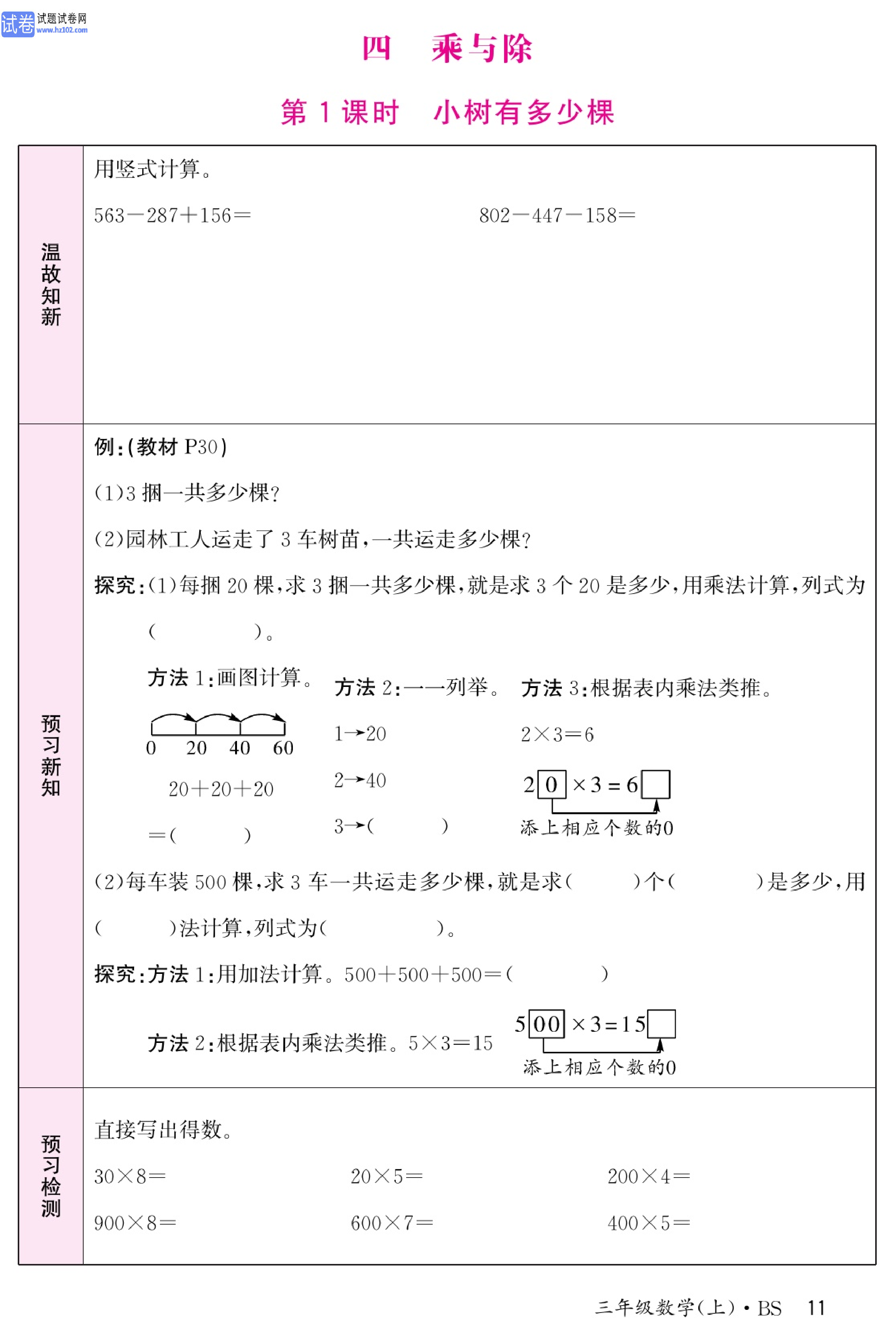 北师版数学3年级（上册）-数学预习单_部分11.pdf 第1页