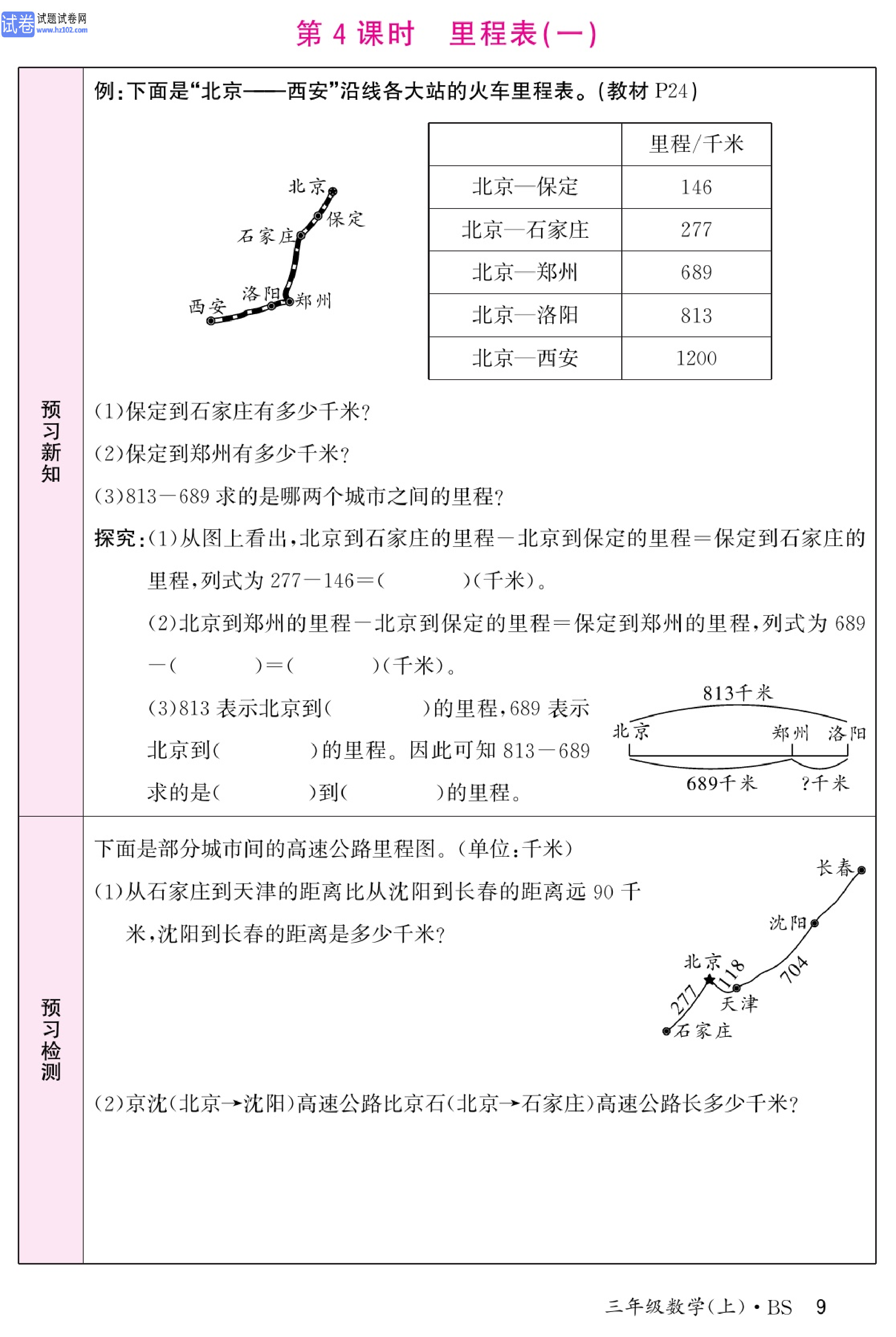 北师版数学3年级（上册）-数学预习单_部分9.pdf 第1页