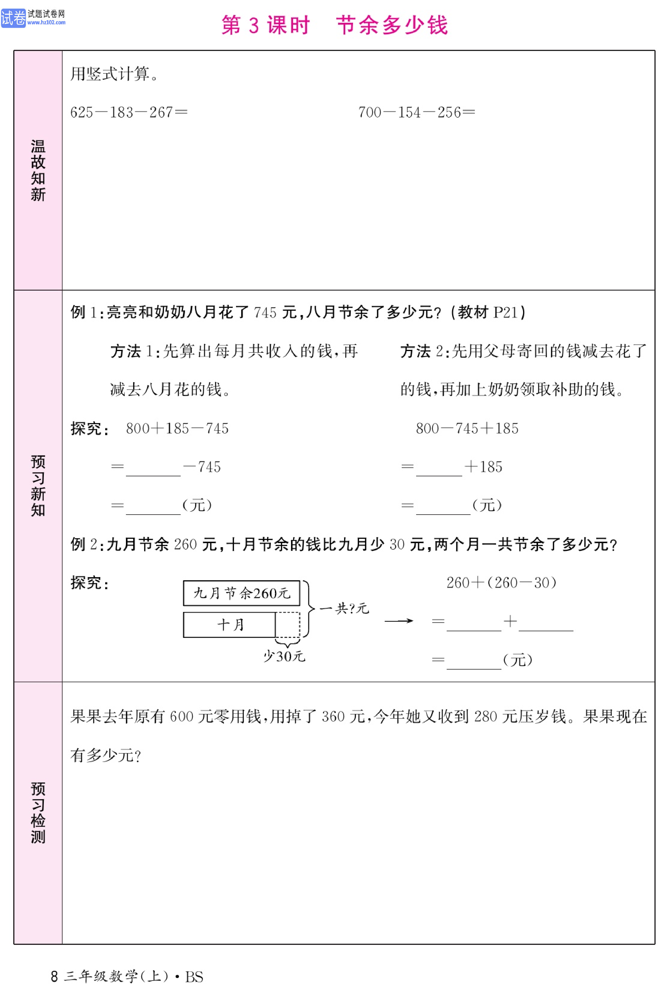 北师版数学3年级（上册）-数学预习单_部分8.pdf 第1页