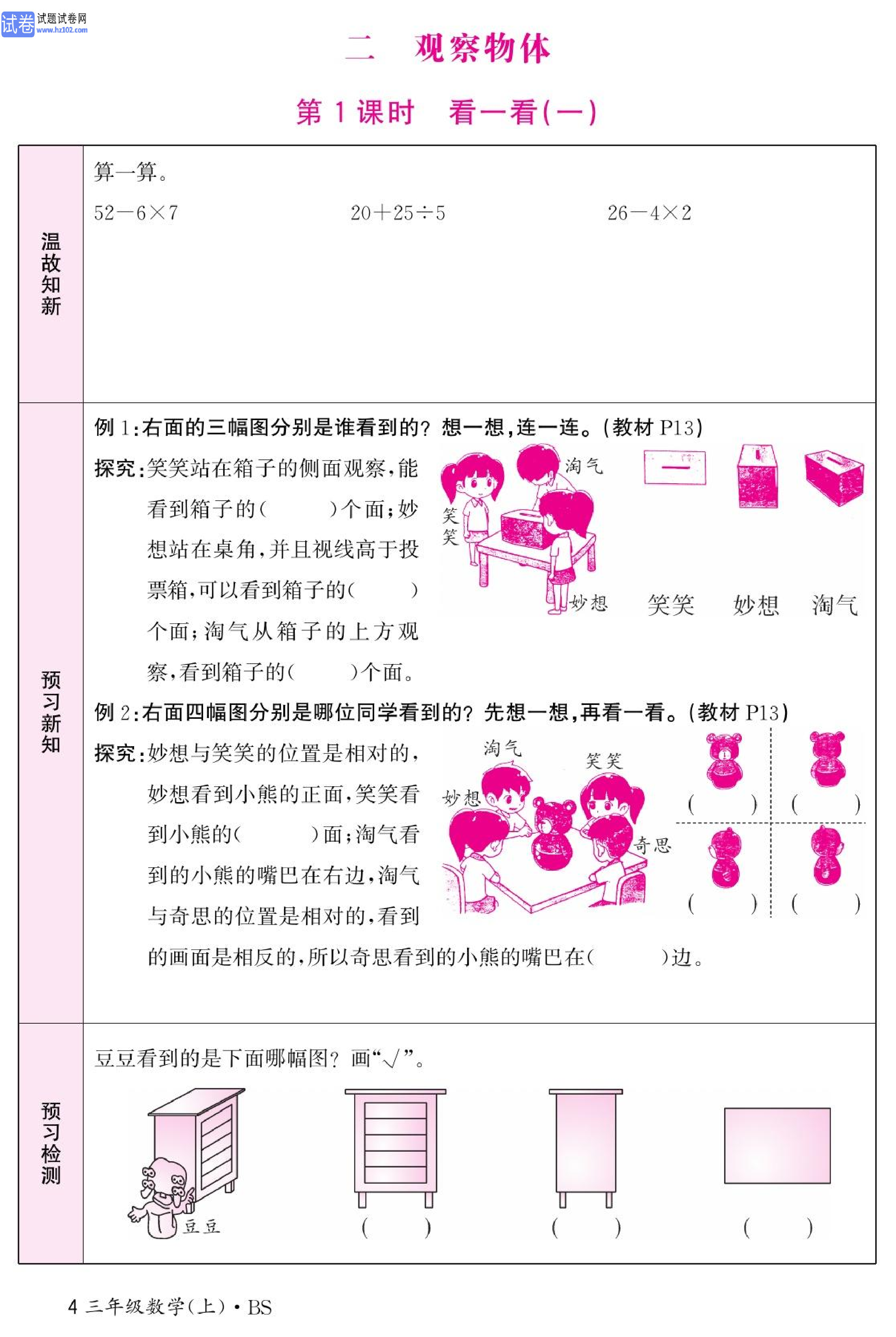 北师版数学3年级（上册）-数学预习单_部分4.pdf 第1页