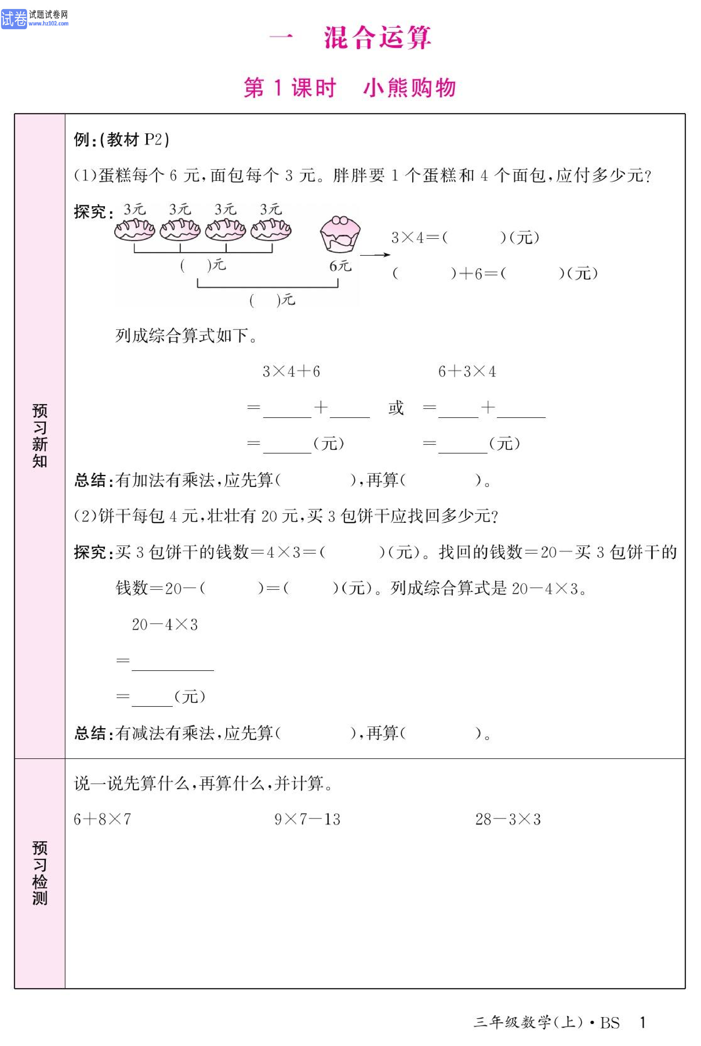 北师版数学3年级（上册）-数学预习单_部分1.pdf 第1页