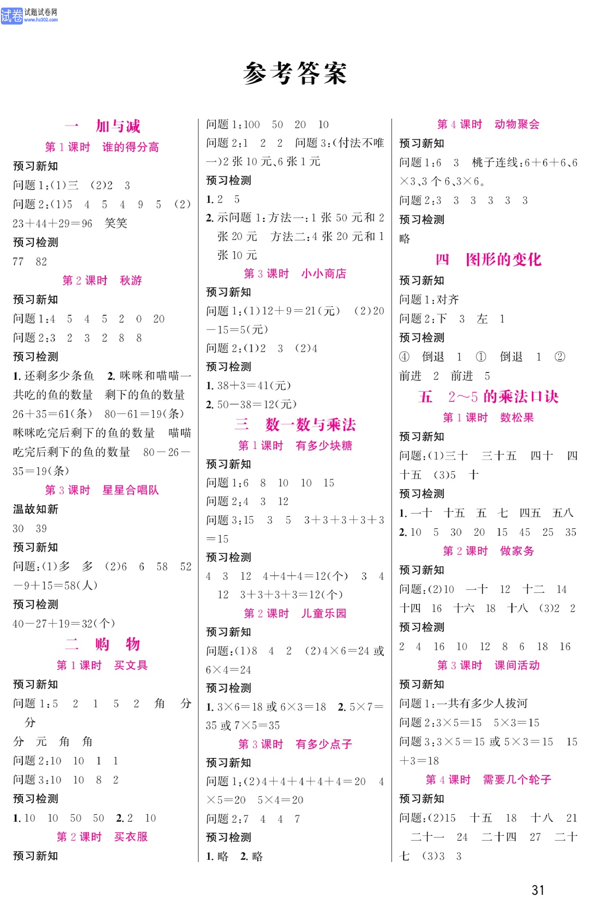 北师版数学2年级（上册）-数学预习单_参考答案.pdf 第1页