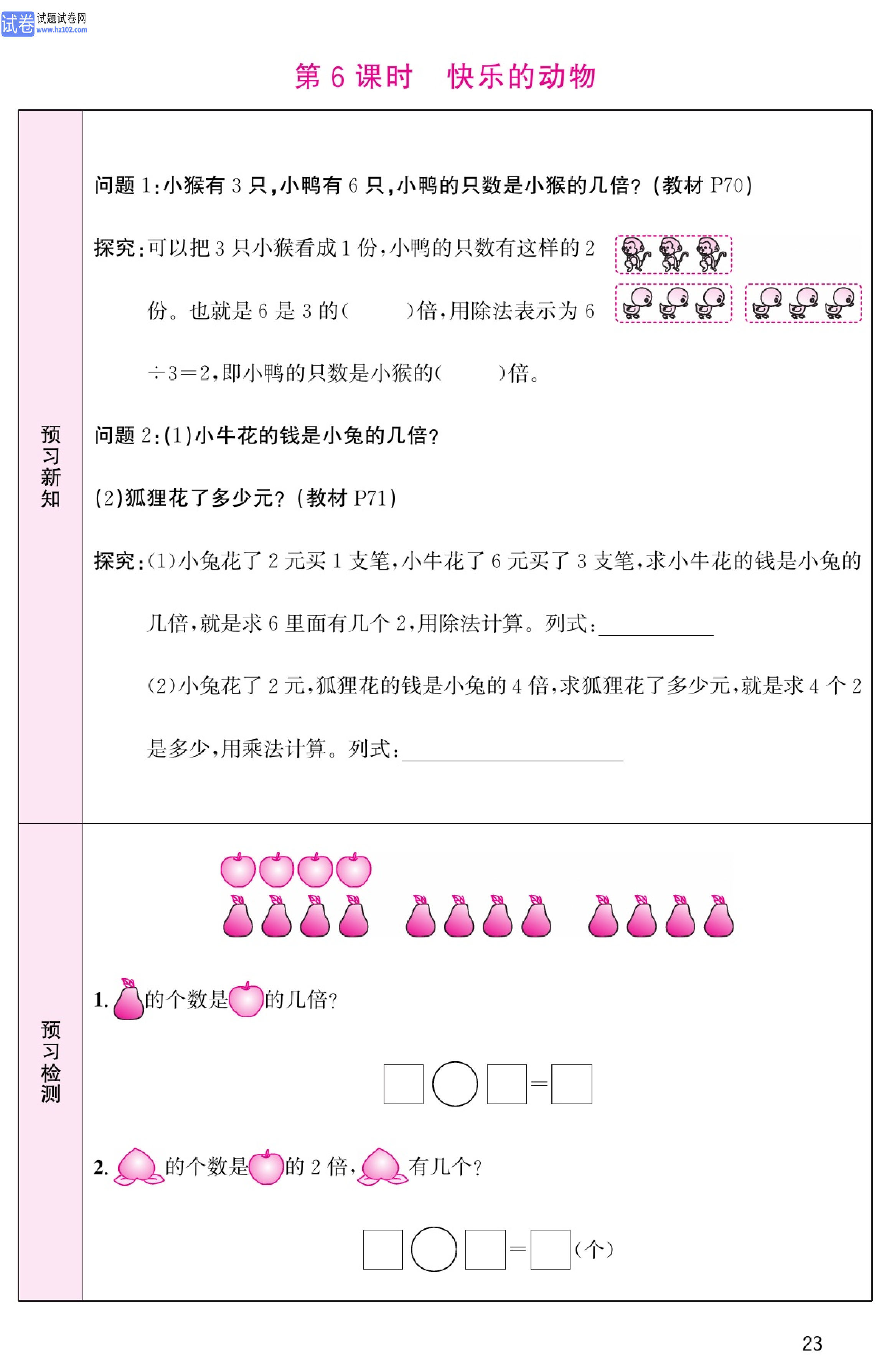 北师版数学2年级（上册）-数学预习单_部分23.pdf 第1页